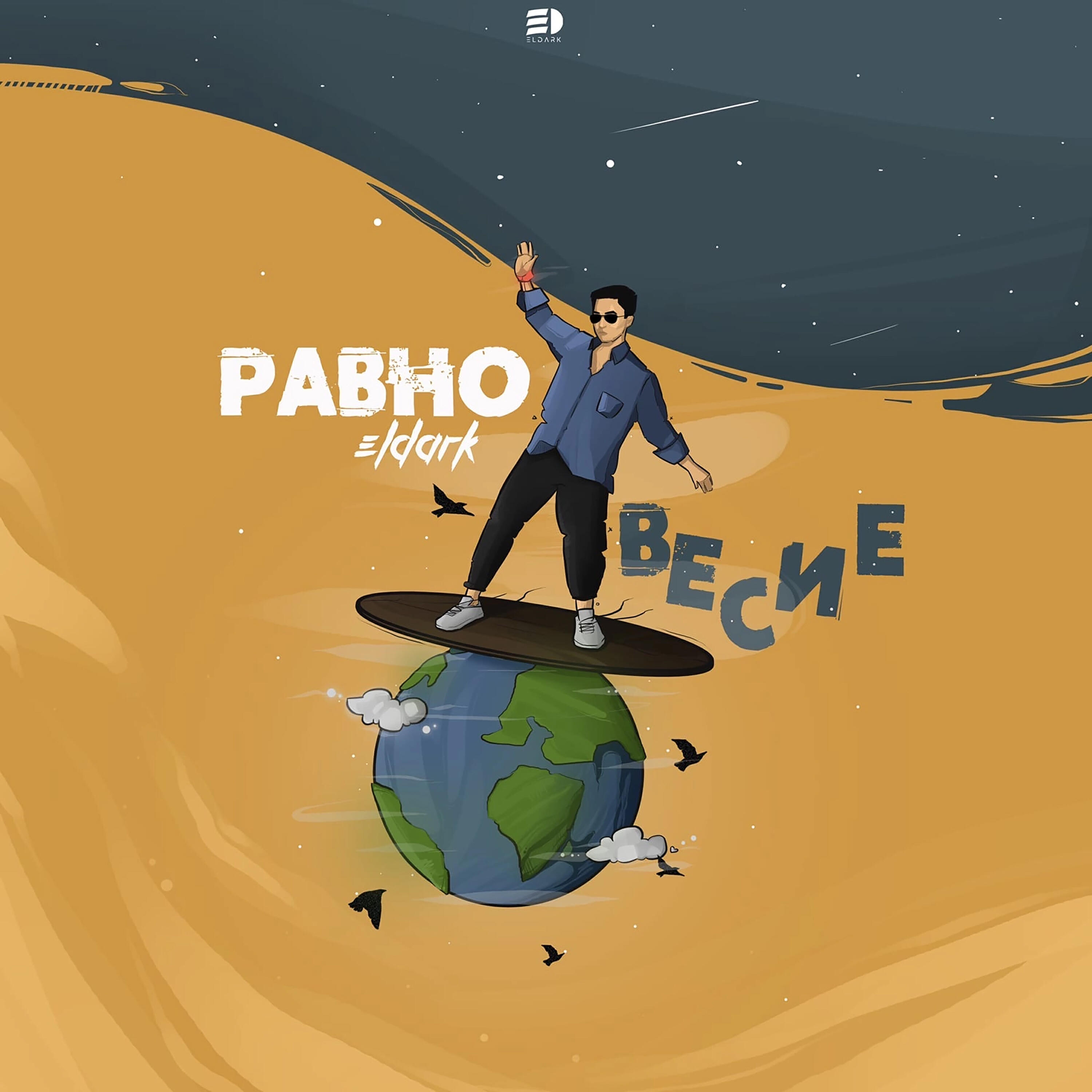 Релиз Равновесие