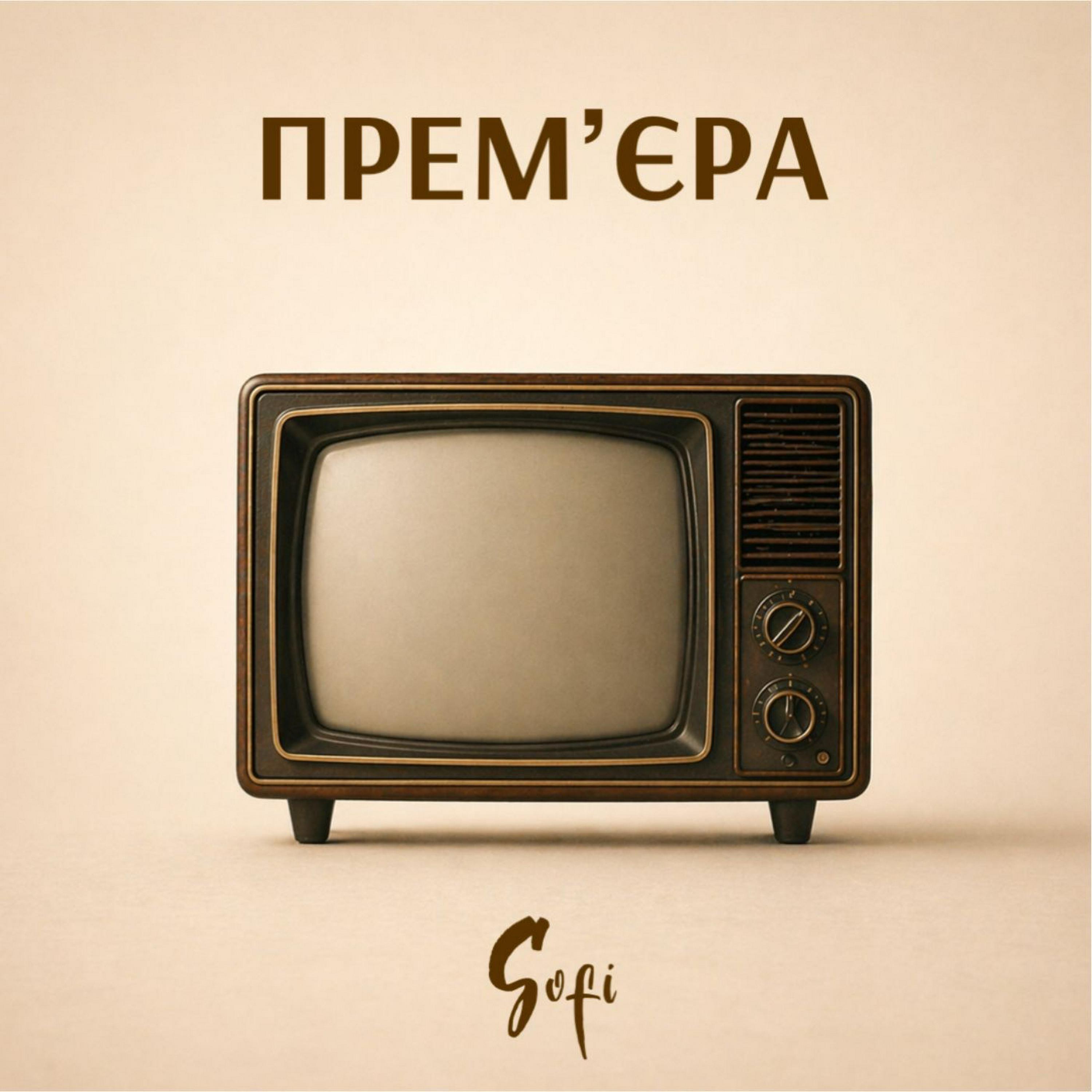 Релиз Премʼєра