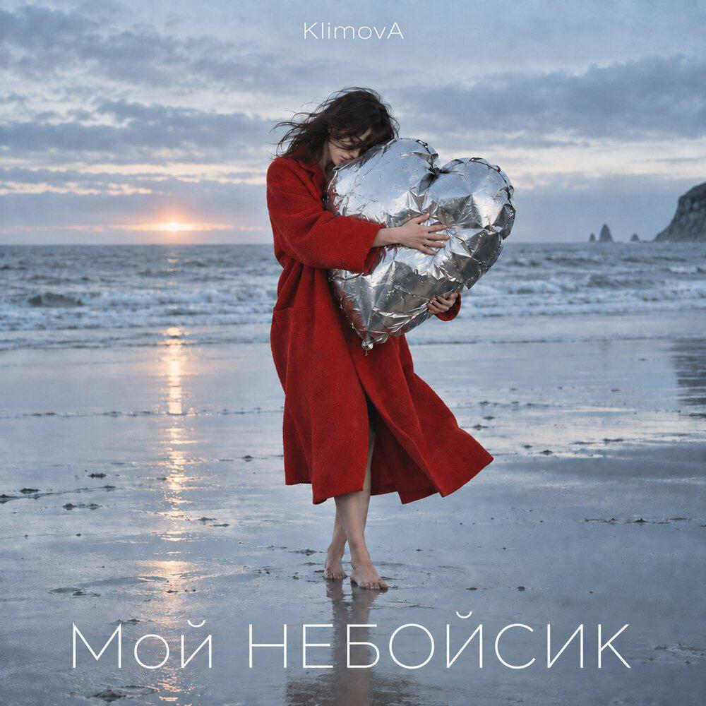 Релиз Мой НЕБОЙСИК!