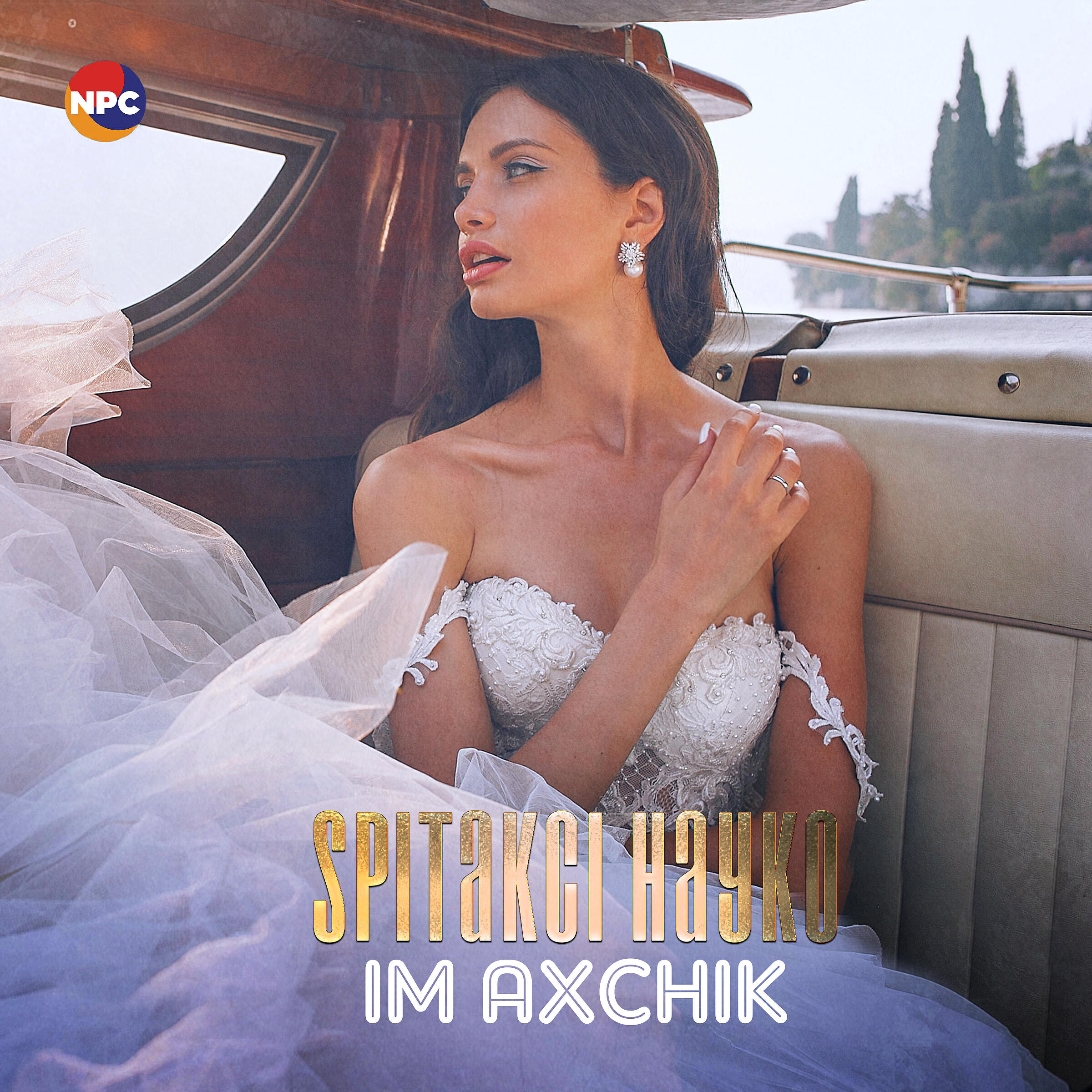 Постер альбома Im Axchik