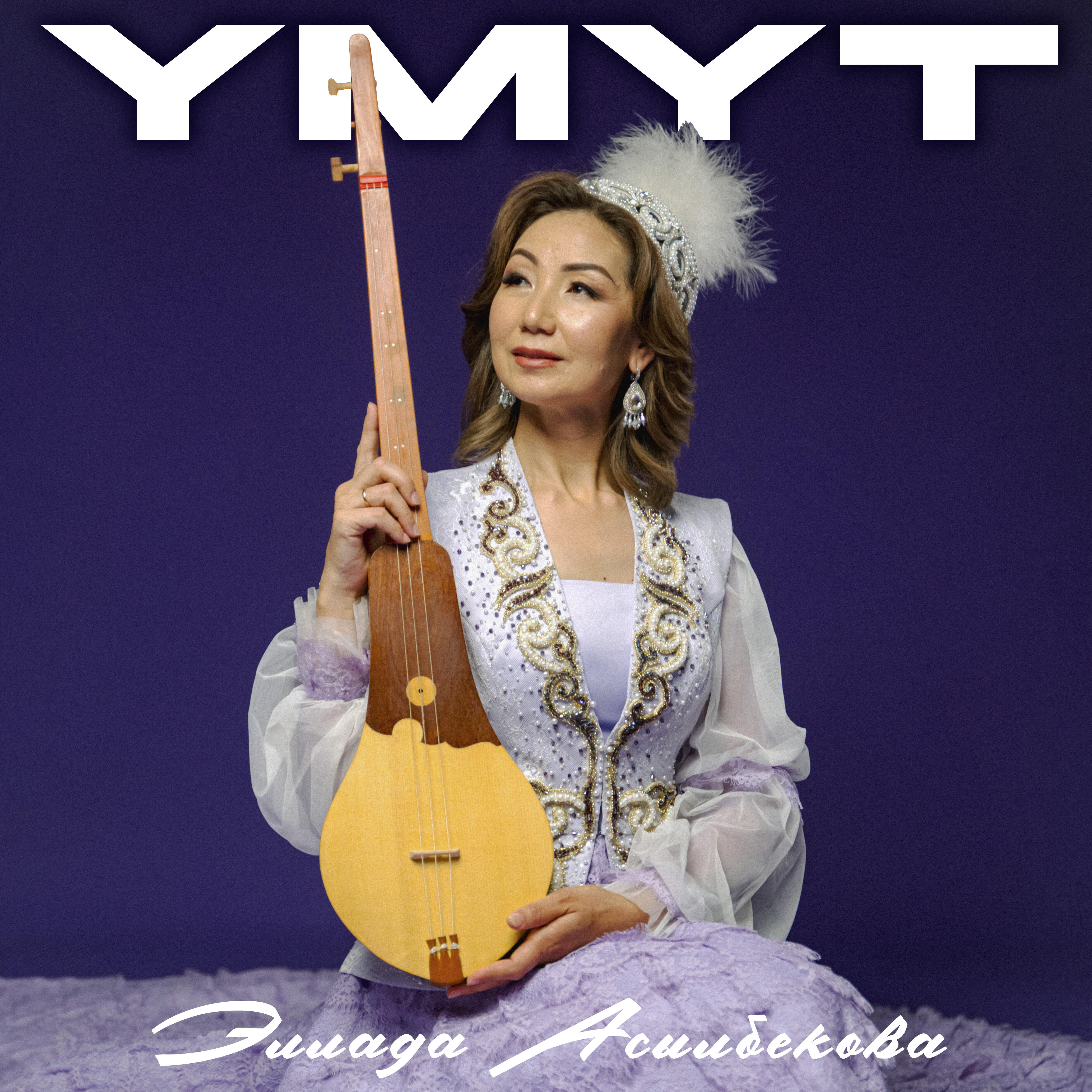 Эллада Асылбекова