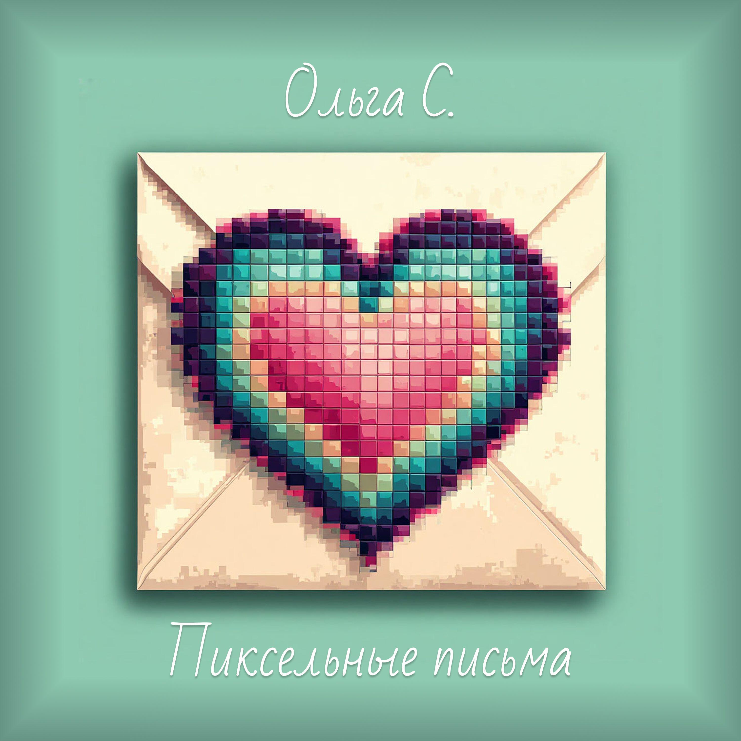 Релиз Пиксельные письма