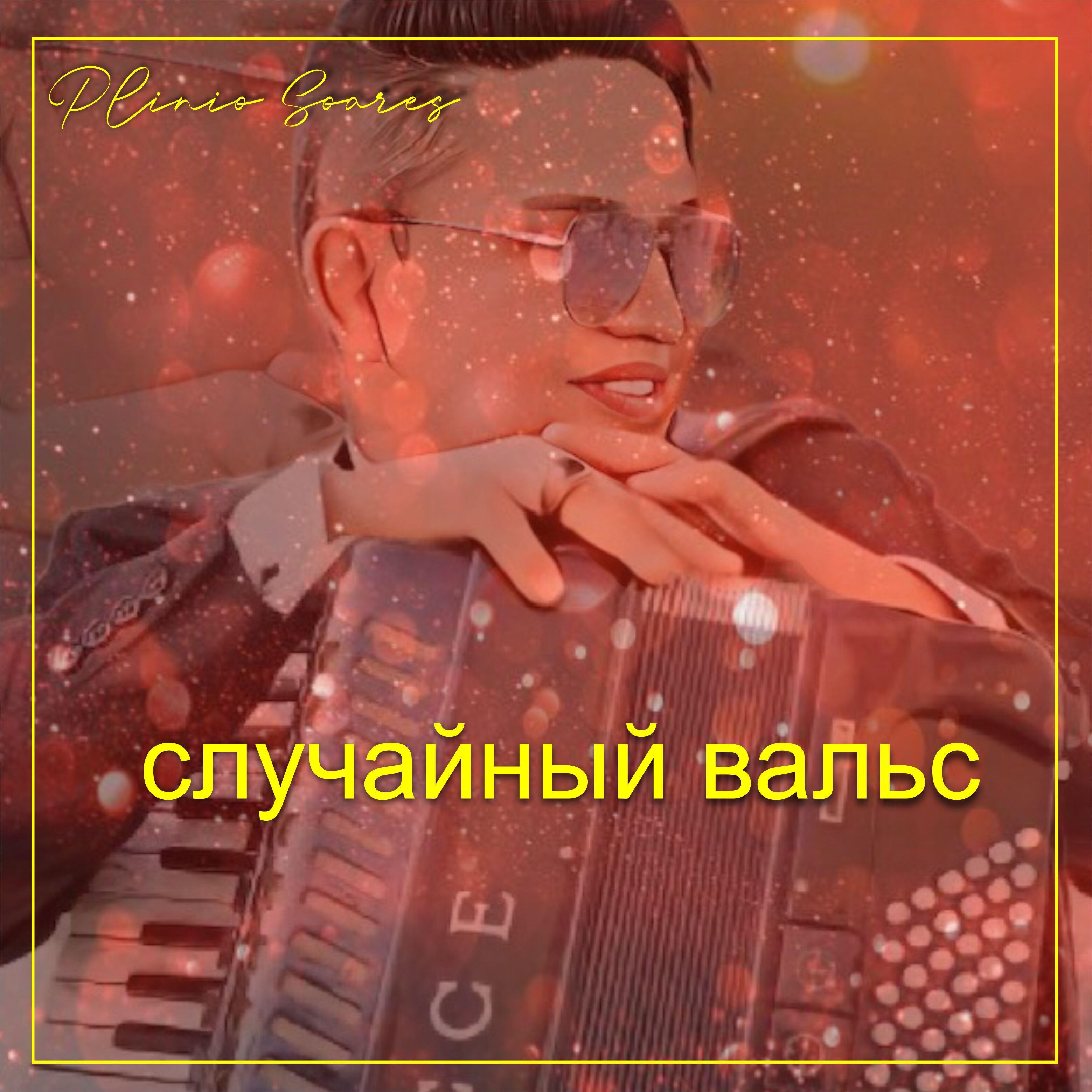Релиз случайный вальс