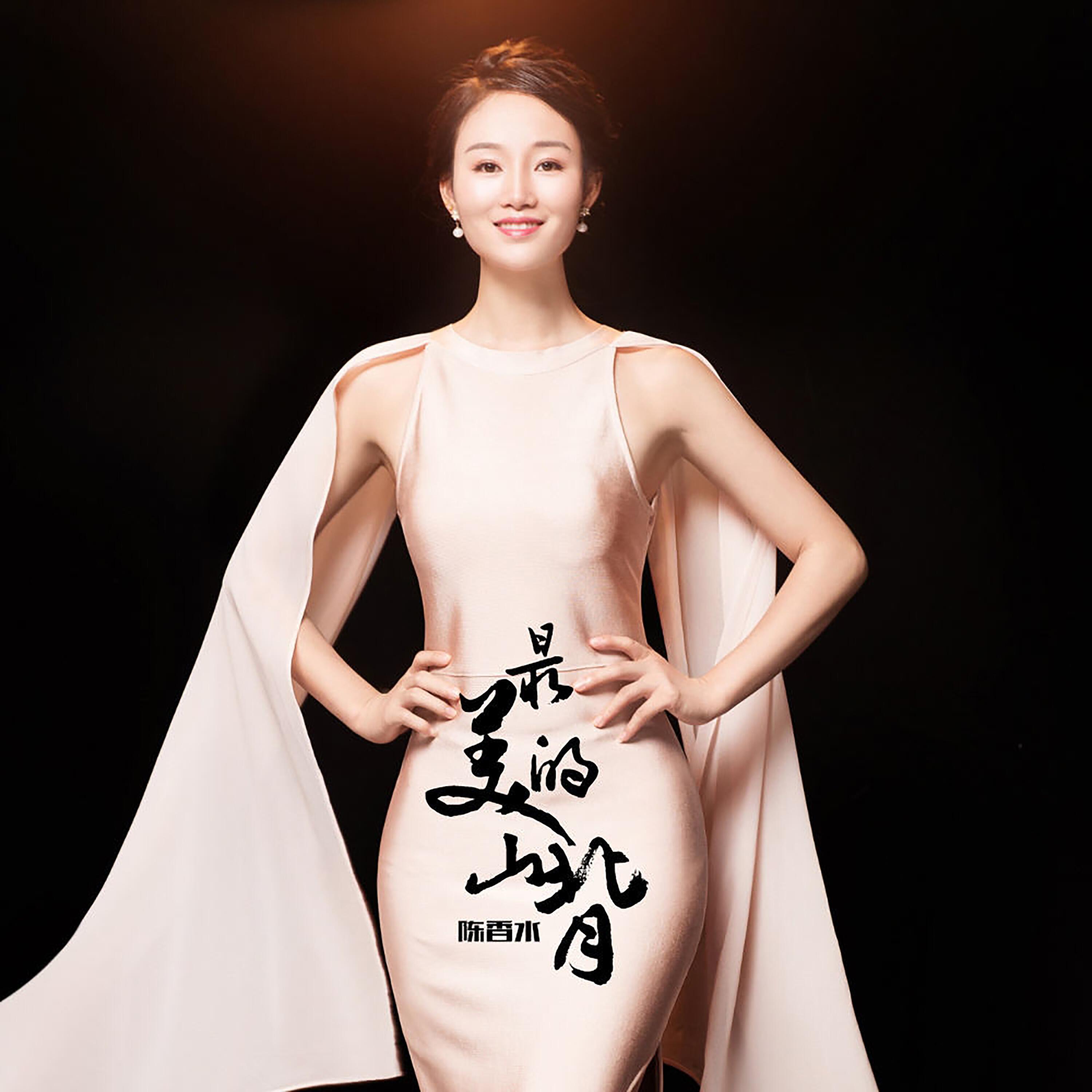Релиз 最美的山背