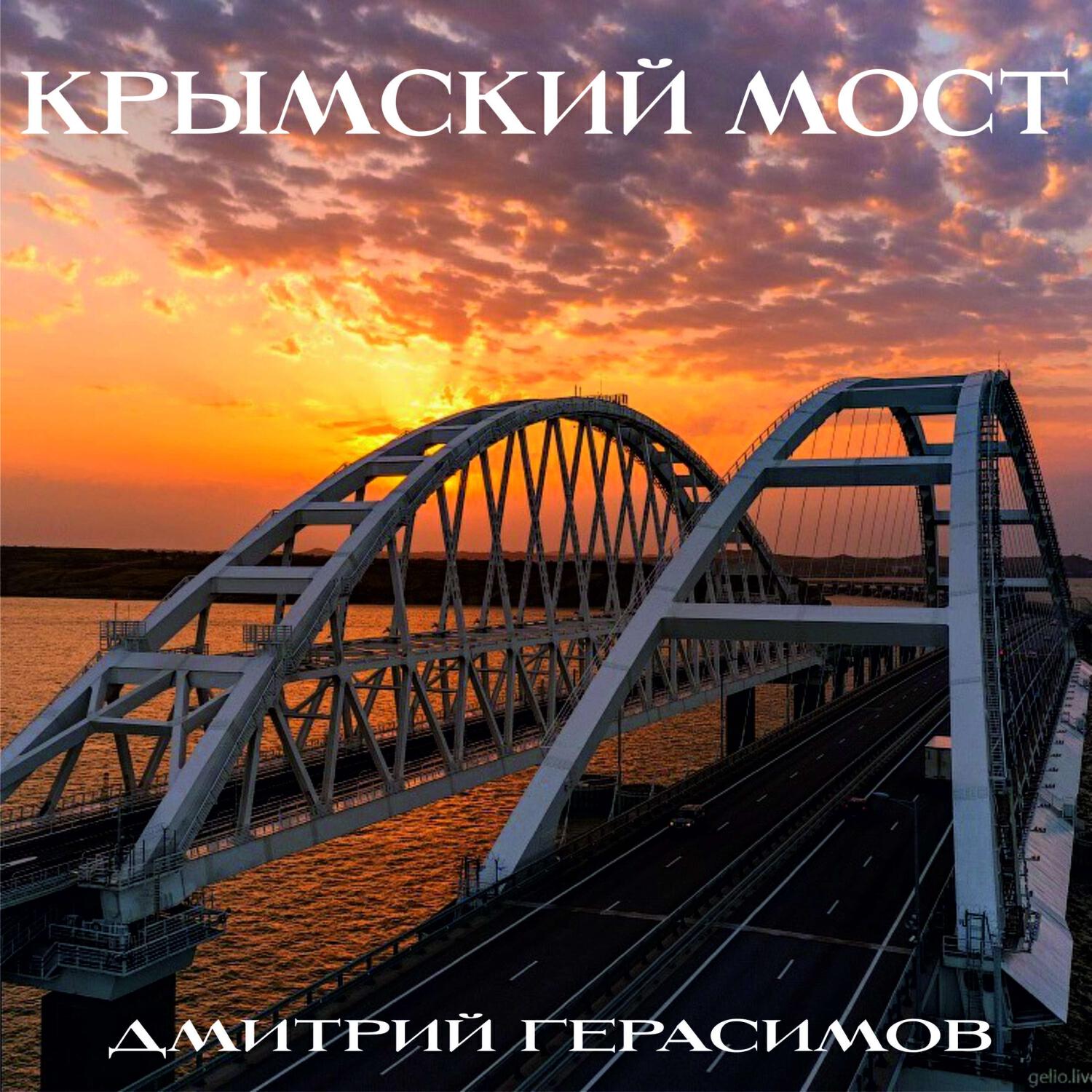 Релиз Крымский мост