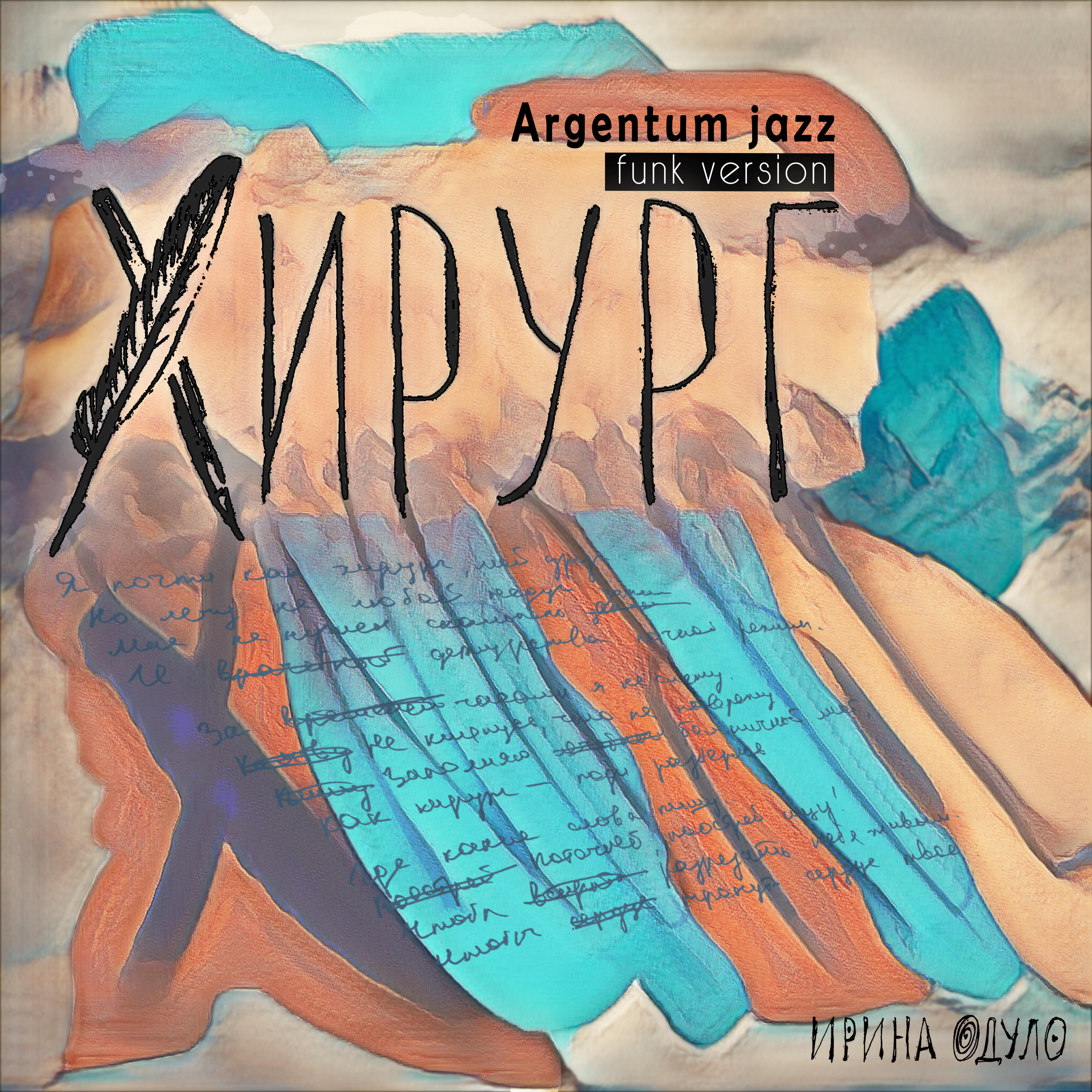 Релиз Хирург