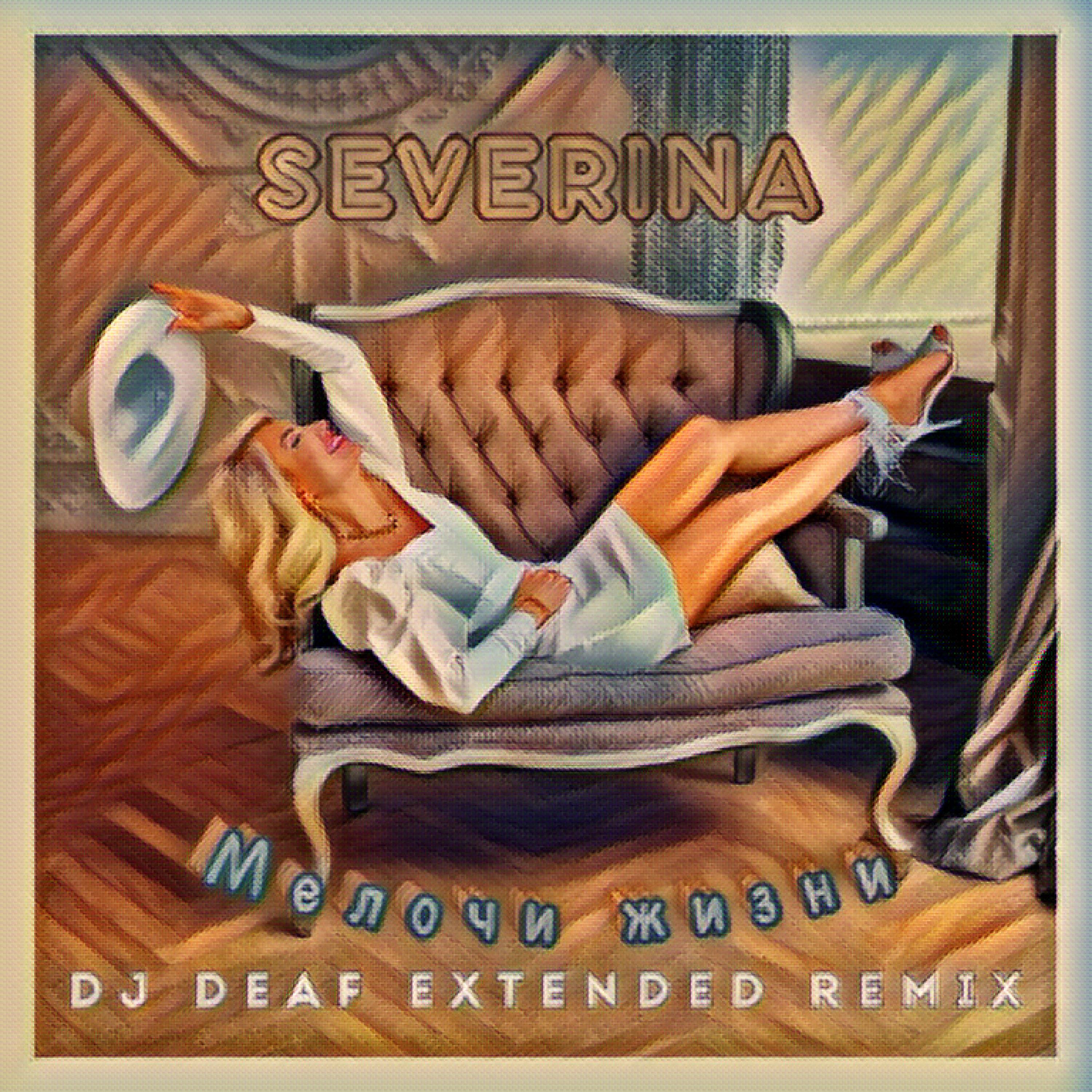 Постер альбома Мелочи жизни (DJ DEAF Extended Remix)