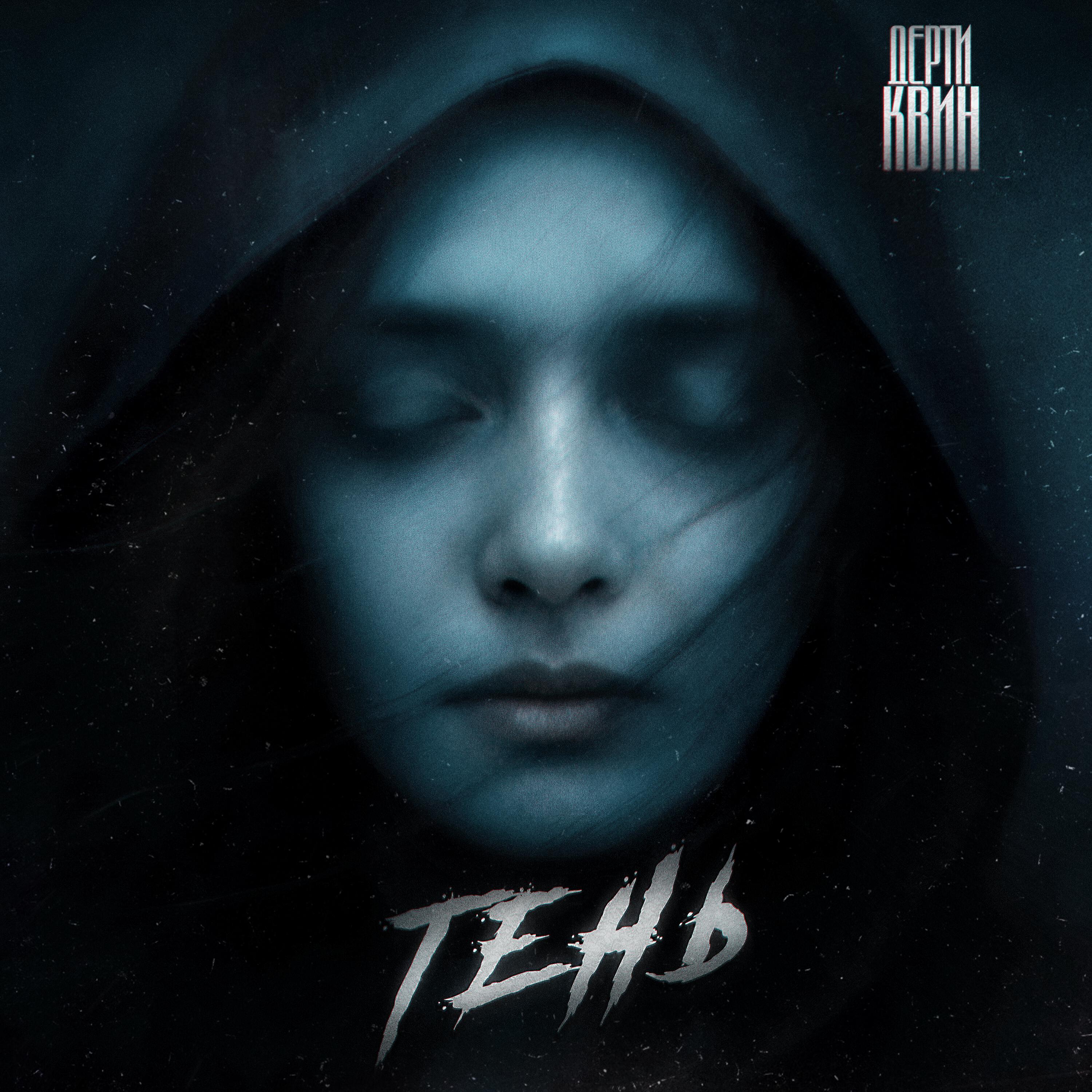 Релиз тень
