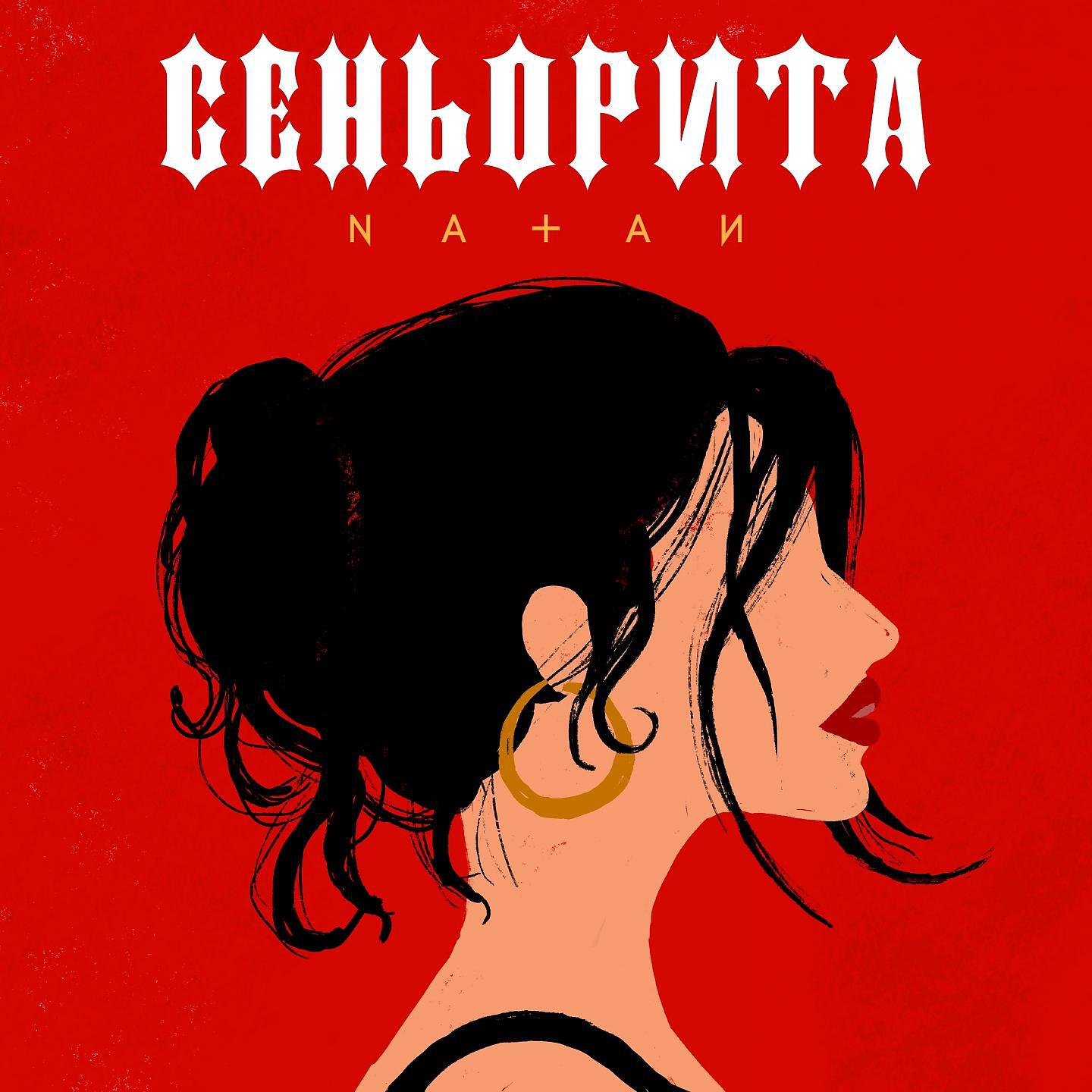 Релиз Сеньорита