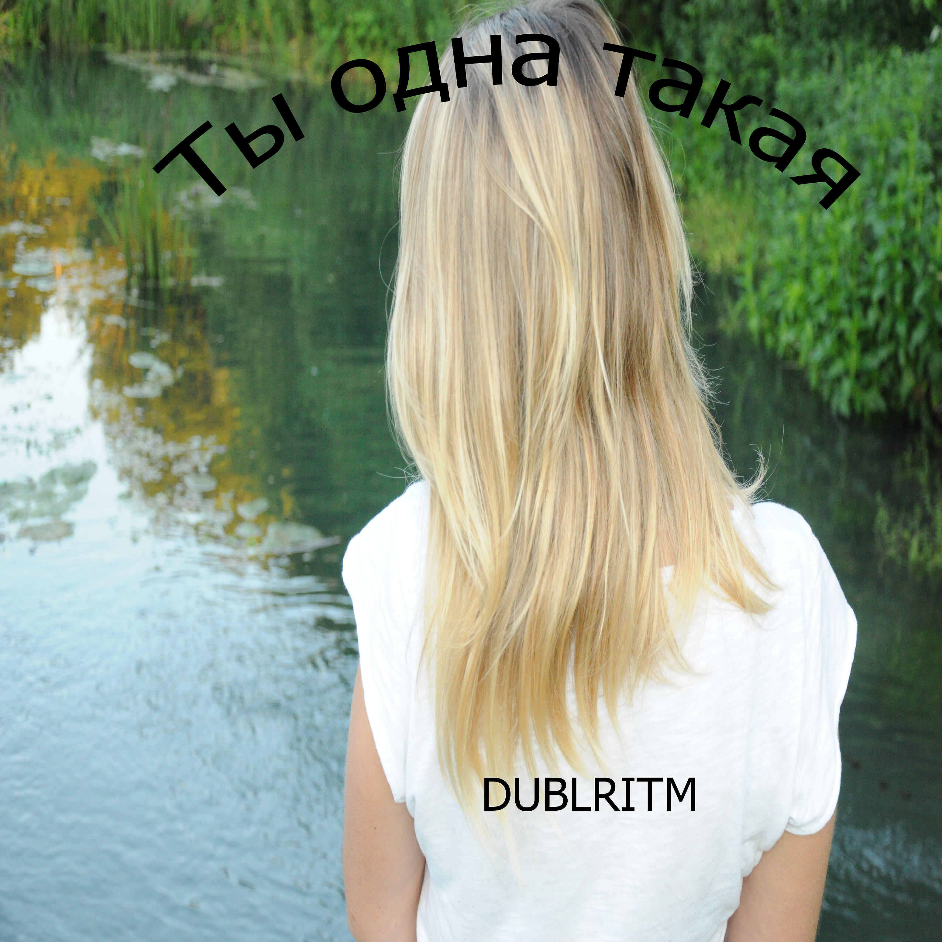 Релиз Ты одна такая