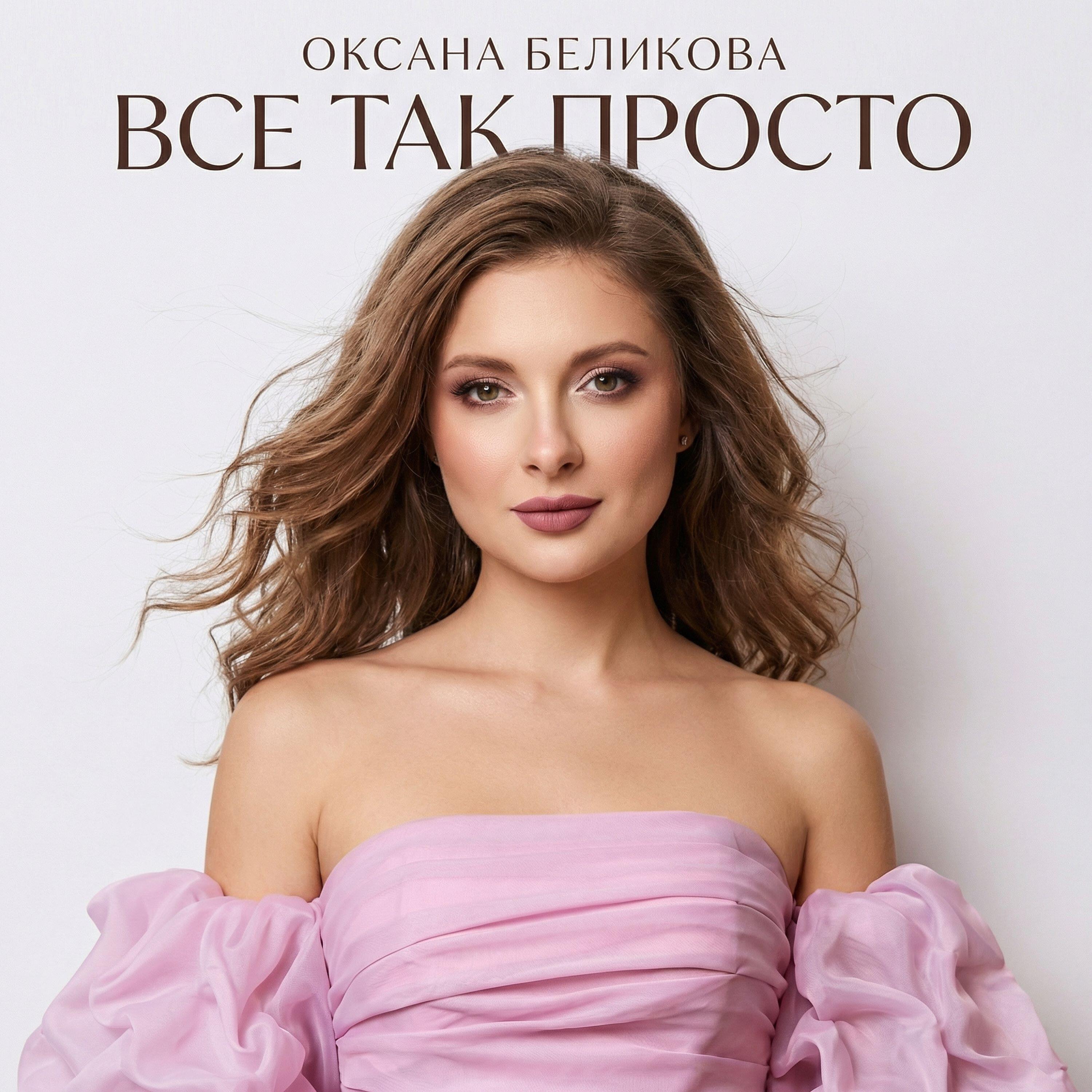 Релиз Все так просто