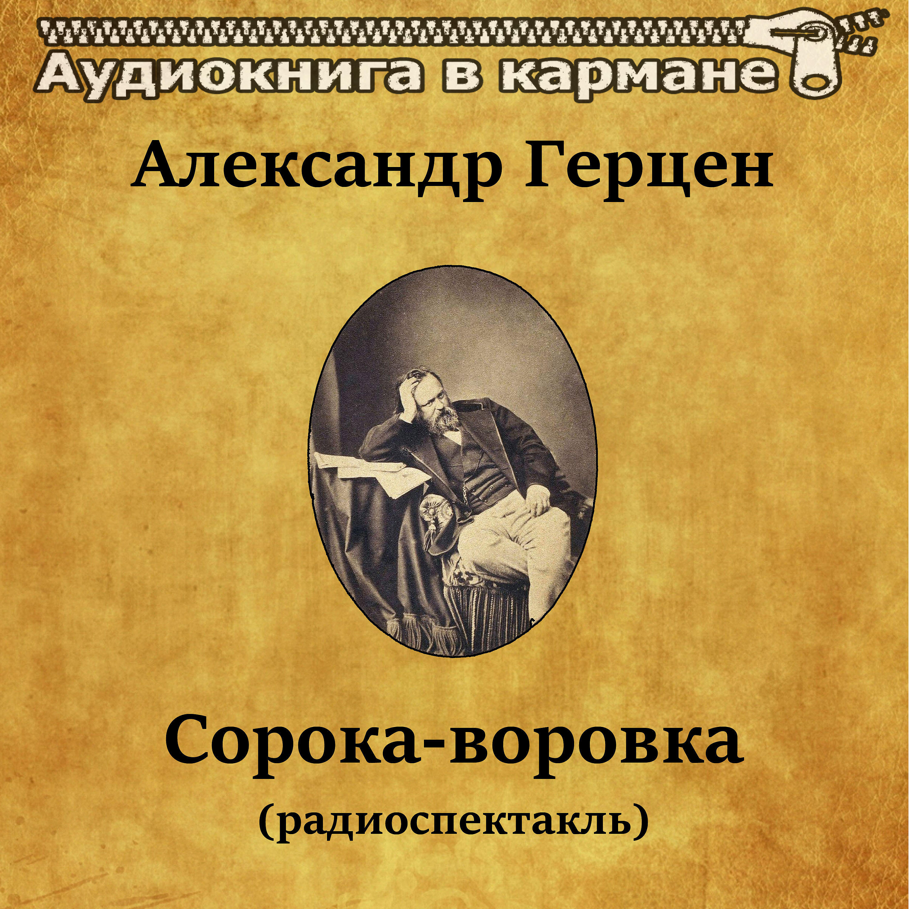 Релиз Александр Герцен - Сорока-воровка (радиоспектакль)