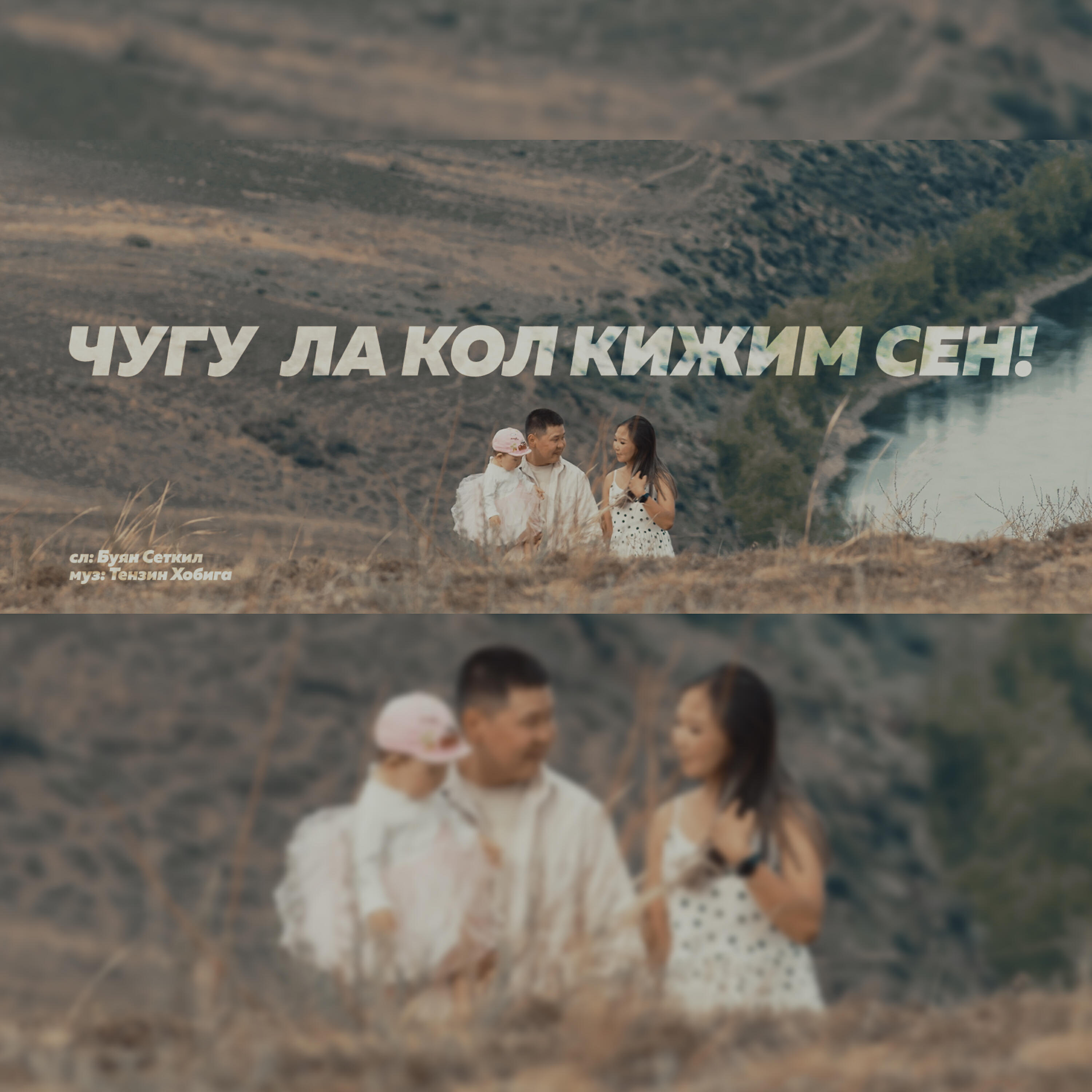 Релиз Чугула кол кижим сен