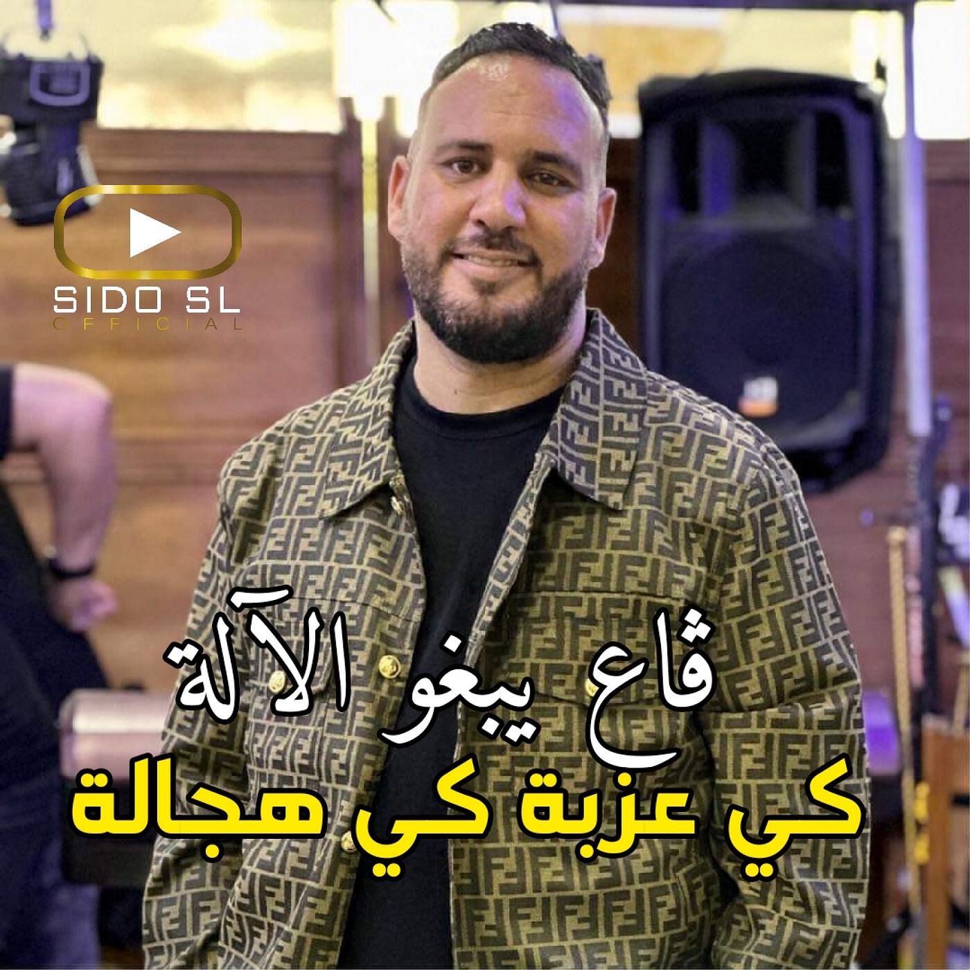 Релиз ڨاع يبغو الآلة كي عزبة كي هجالة