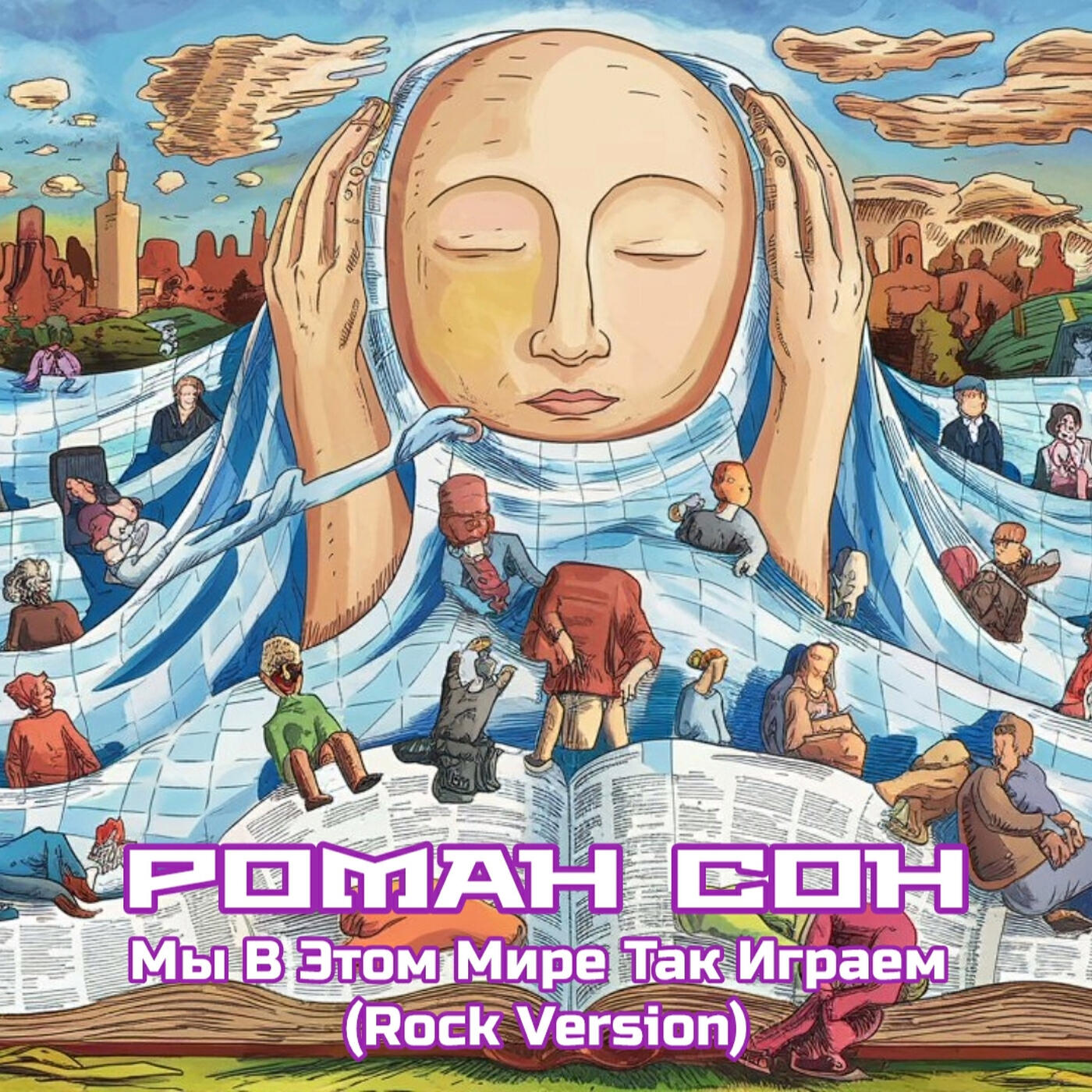 Релиз Мы в этом мире так играем (rock version)