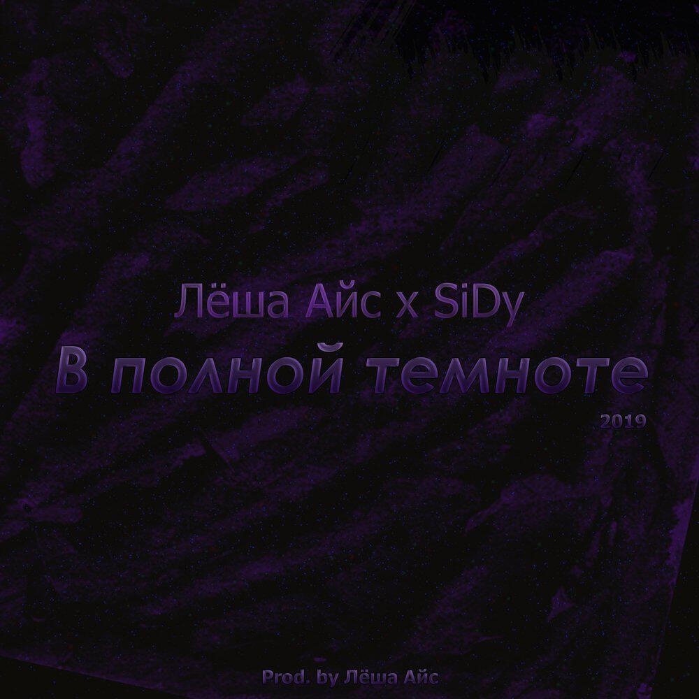 Релиз В полной темноте