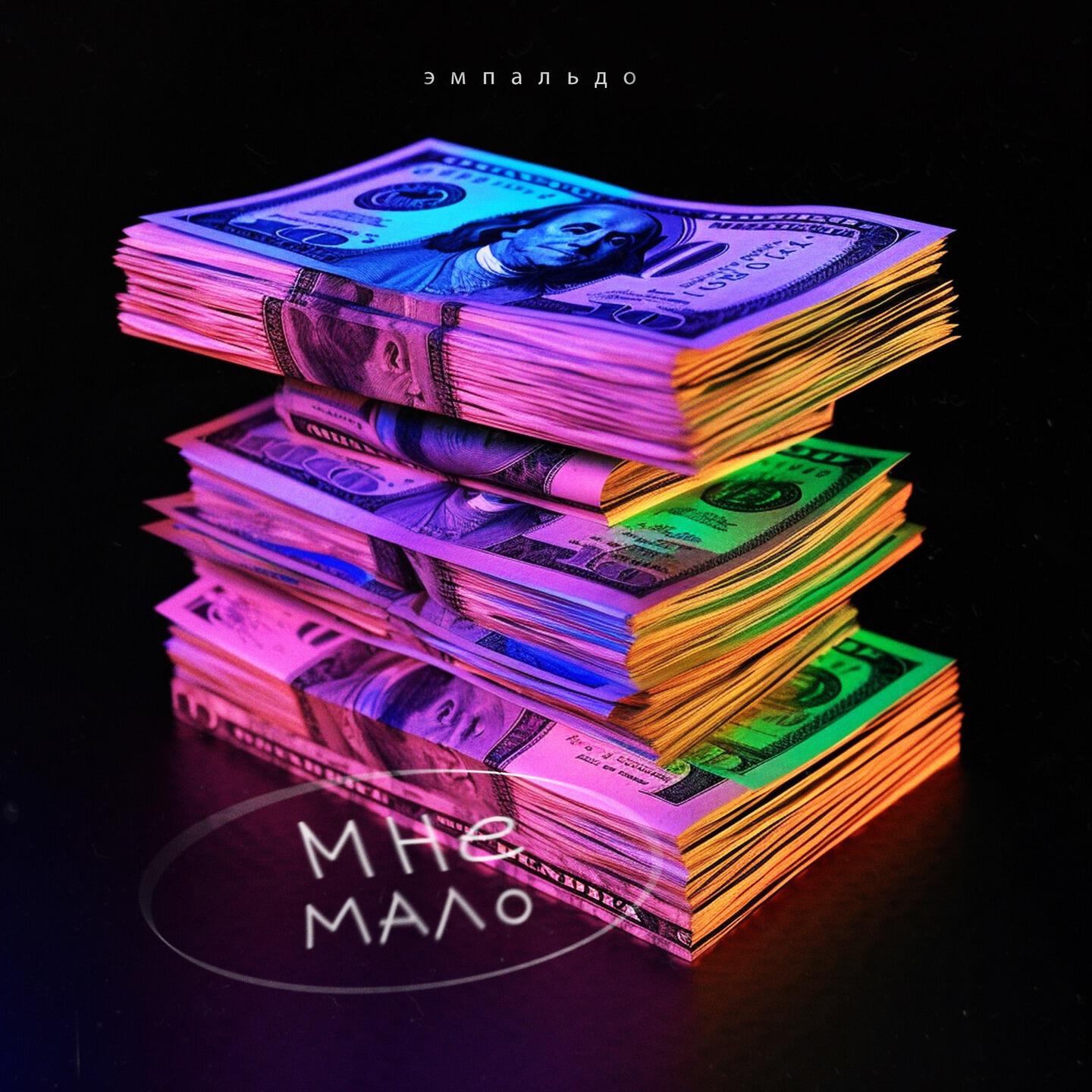 Релиз Мне мало