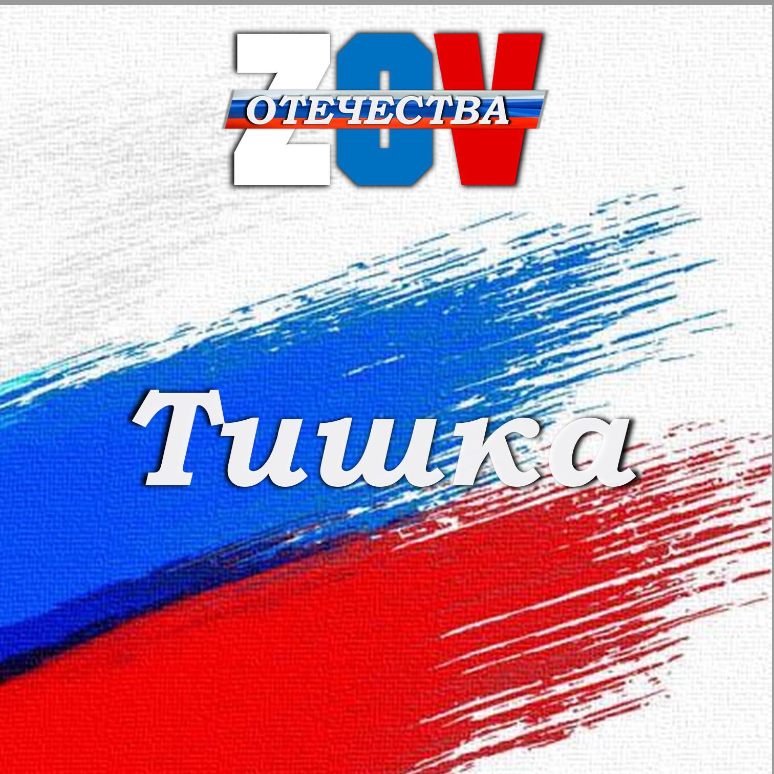 Релиз Тишка