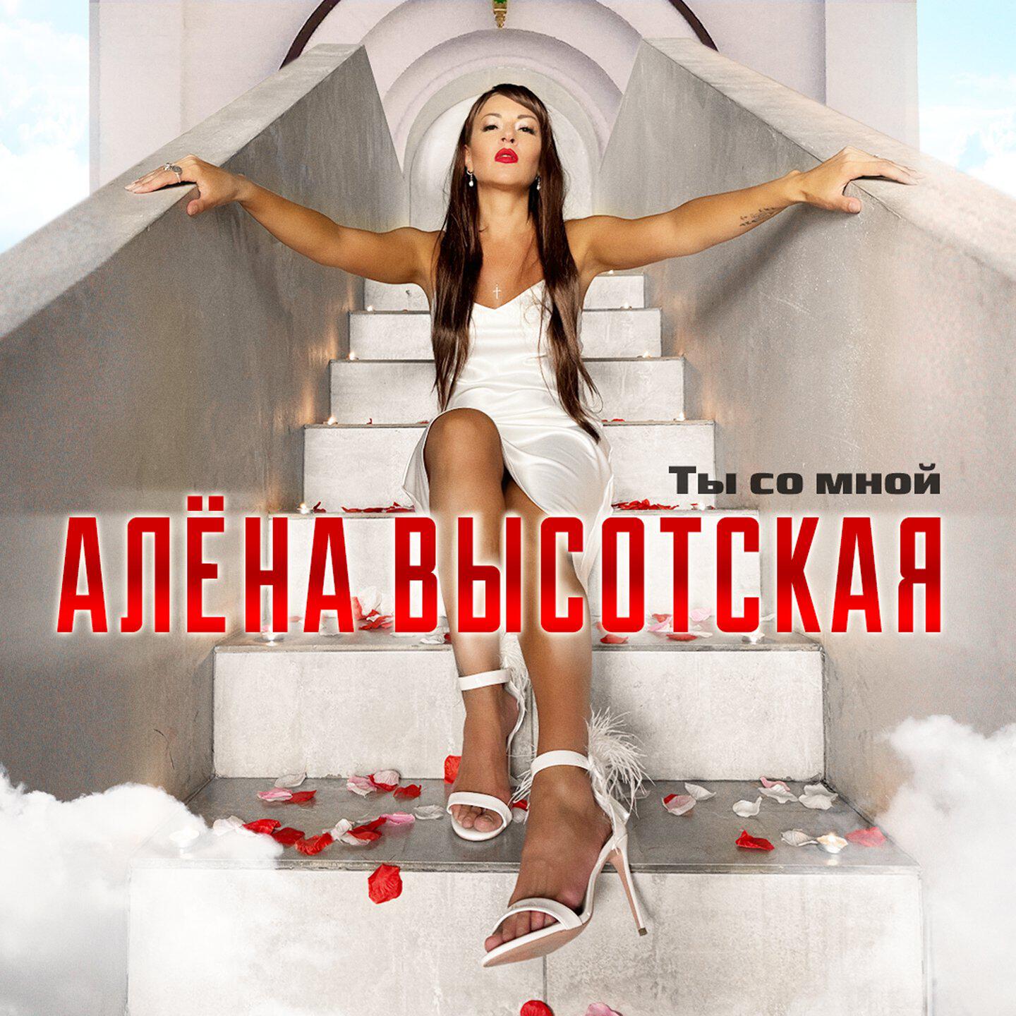 Релиз Ты со мной