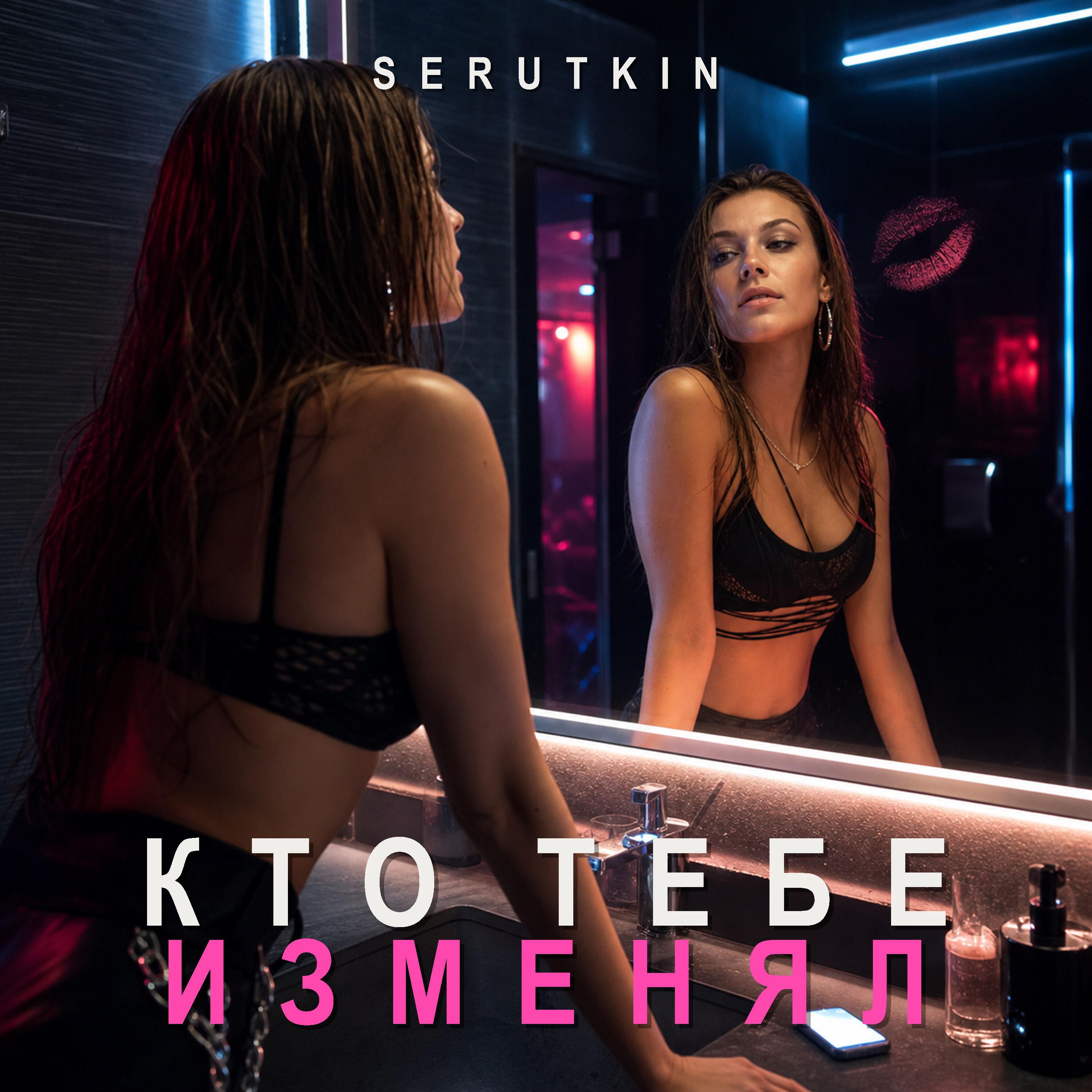 Релиз Кто тебе изменял