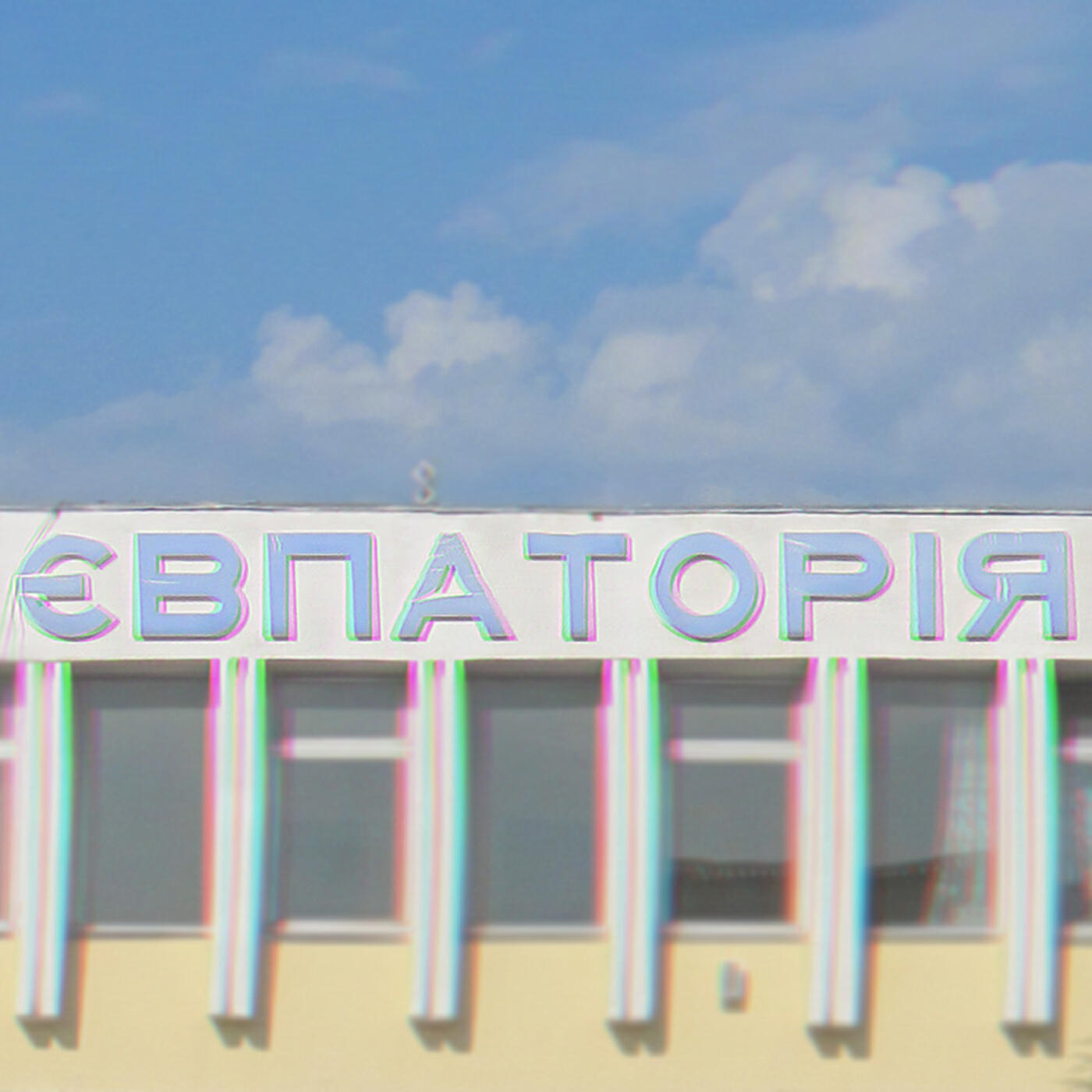 Релиз Євпаторія