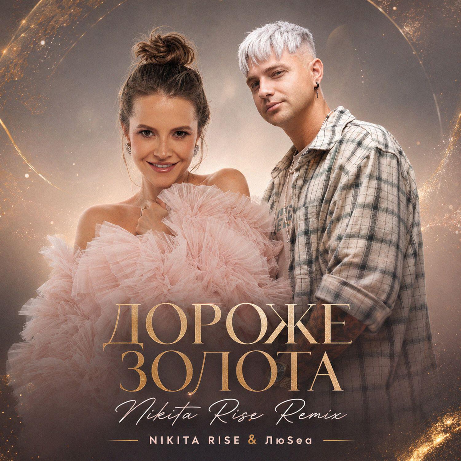 Релиз Дороже Золота (Nikita Rise Remix)