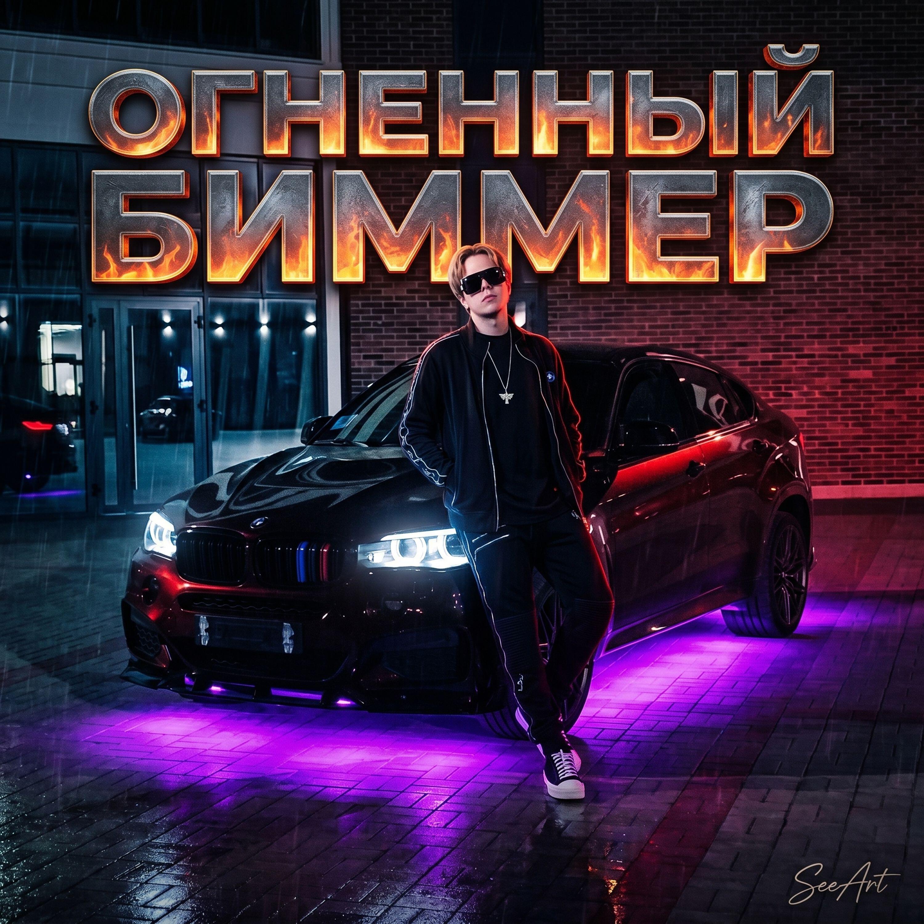 Релиз Огненный Биммер