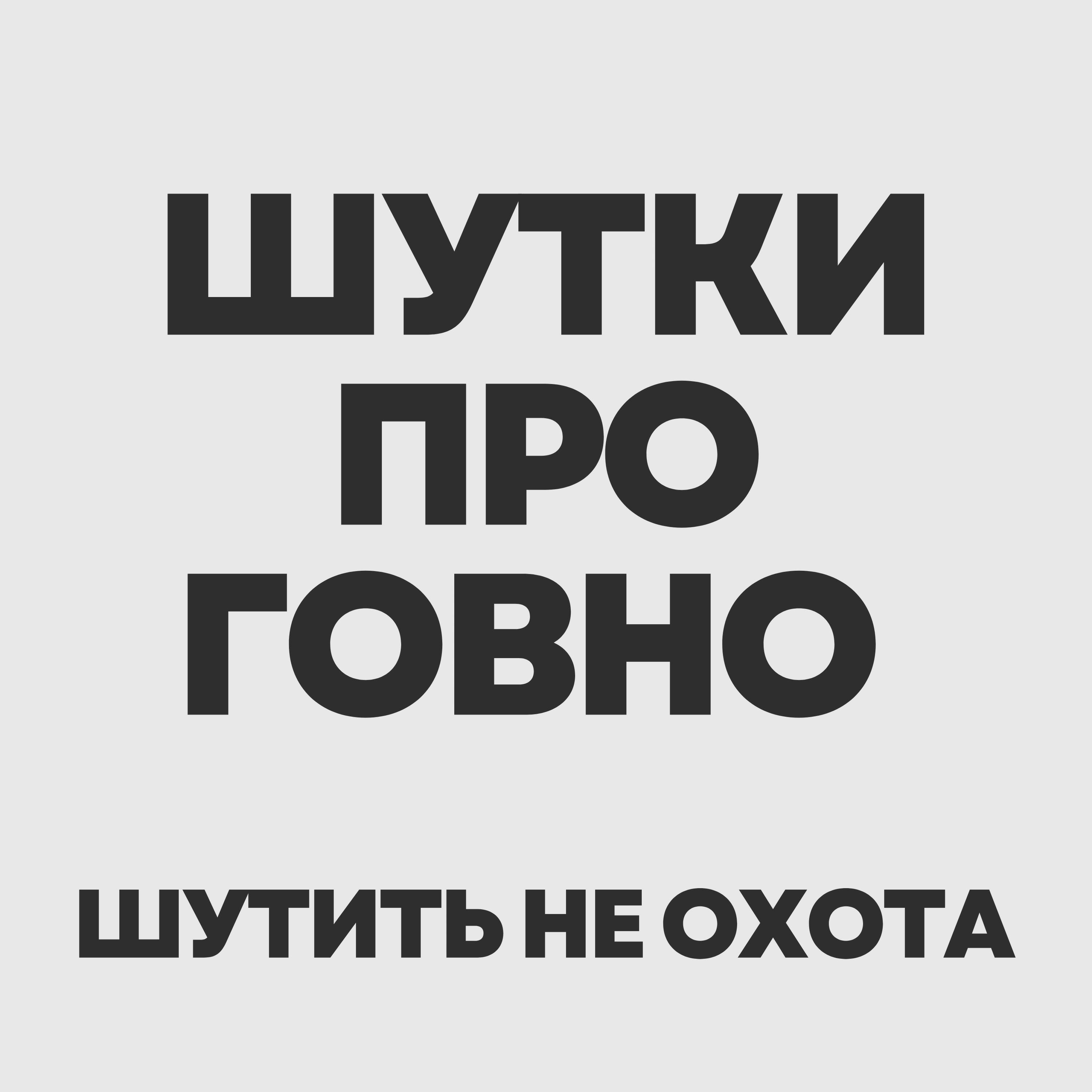 Постер альбома Шутки про говно шутить не охота