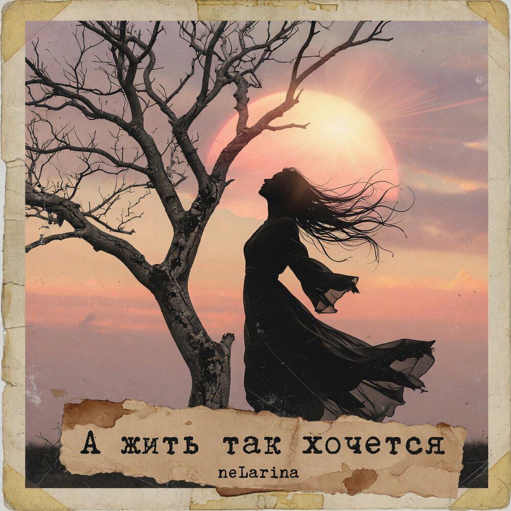 Релиз А жить так хочется