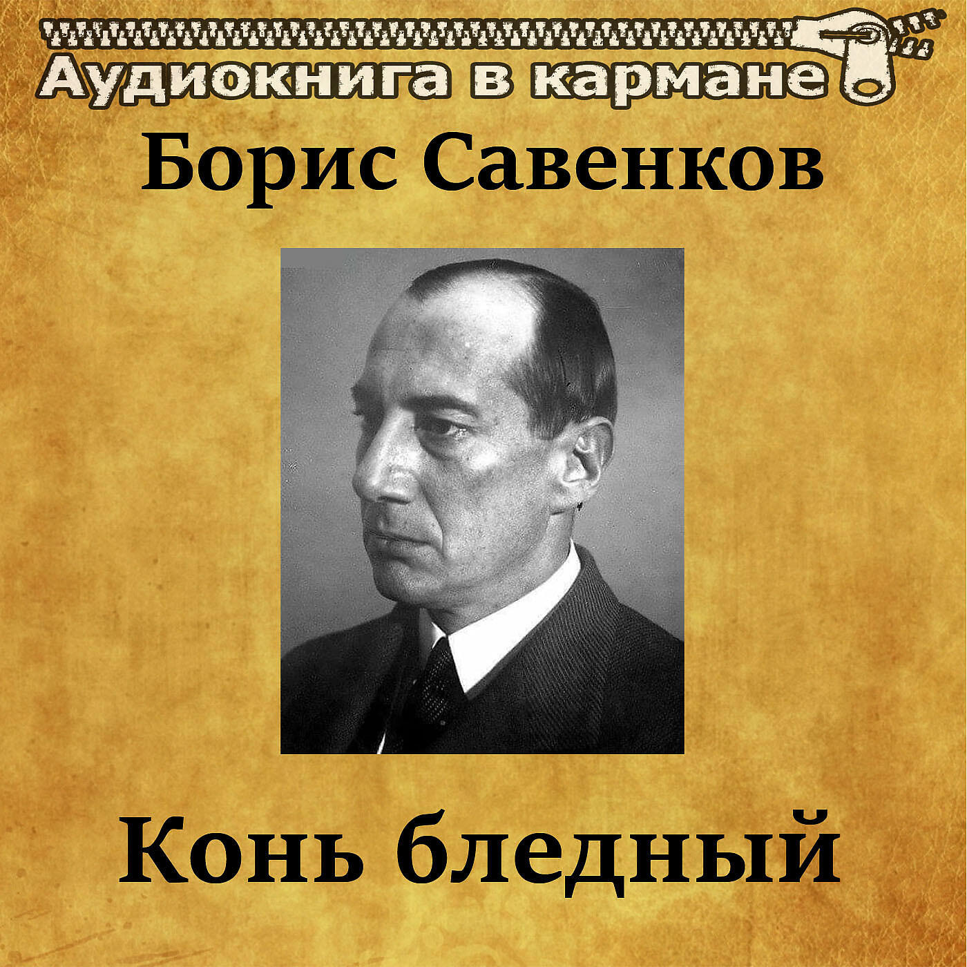Книга Конь Бледный
