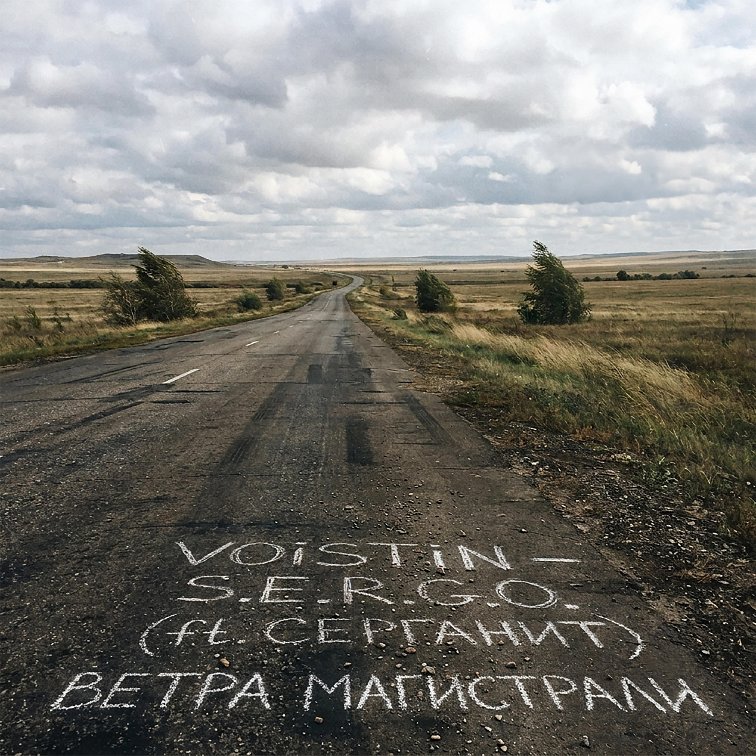 Релиз ВЕТРА МАГИСТРАЛИ