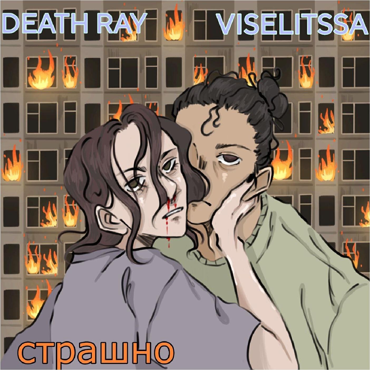 Релиз Страшно