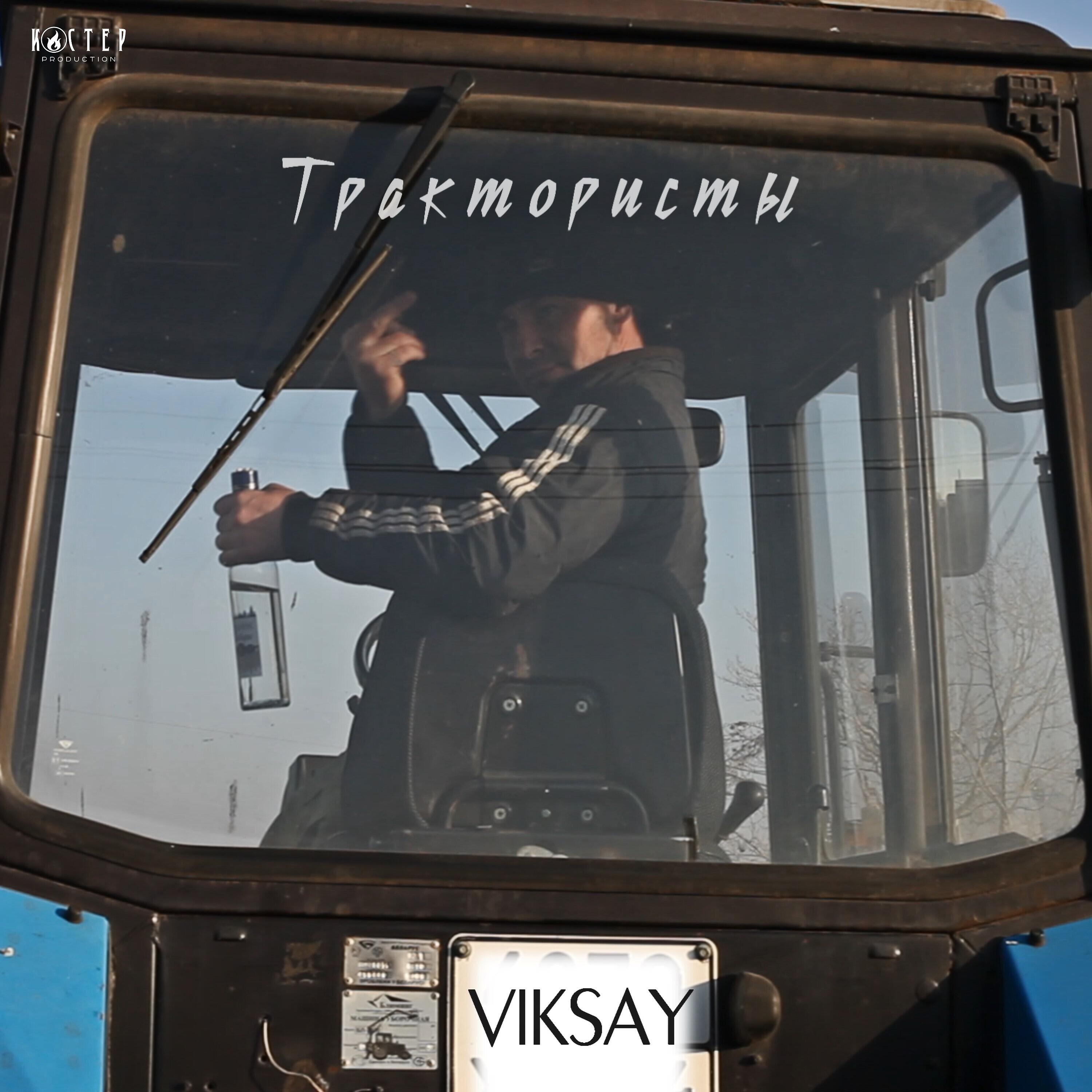Постер альбома Трактористы