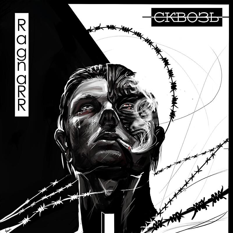 Релиз Сквозь