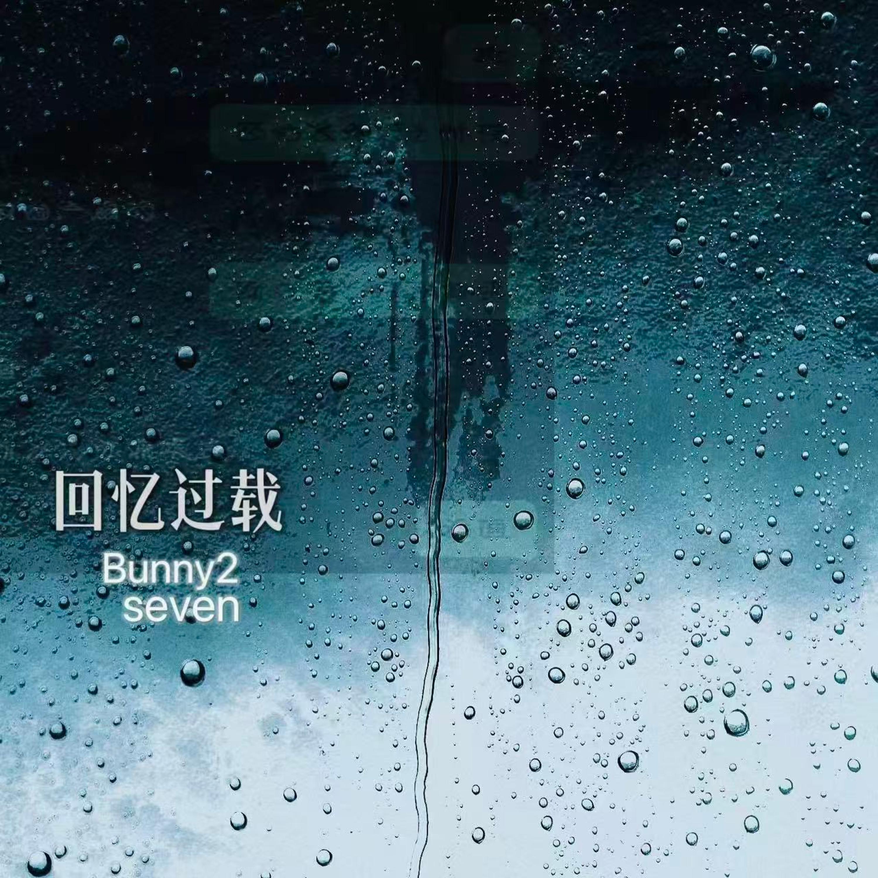 Релиз 回忆过载