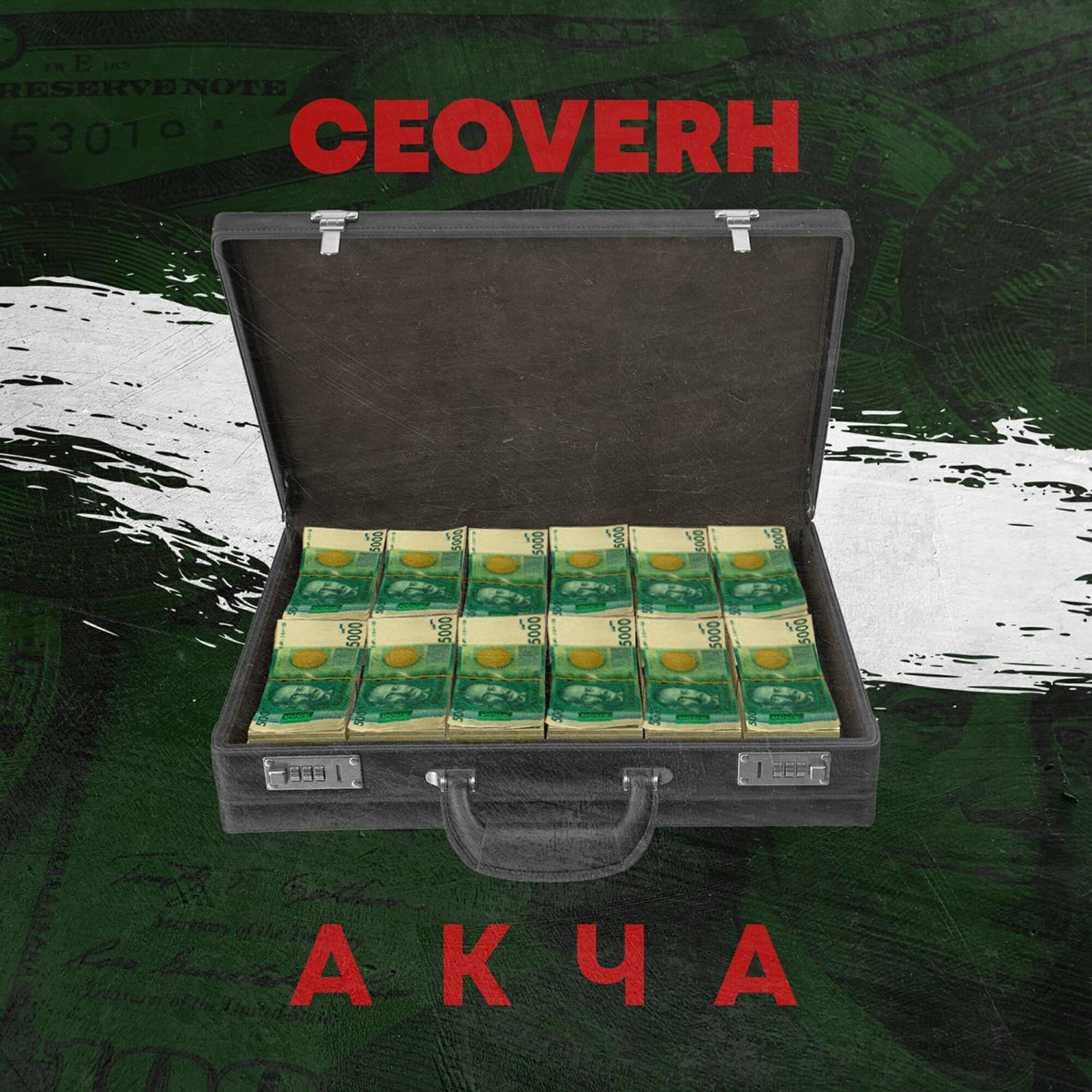 Релиз Акча