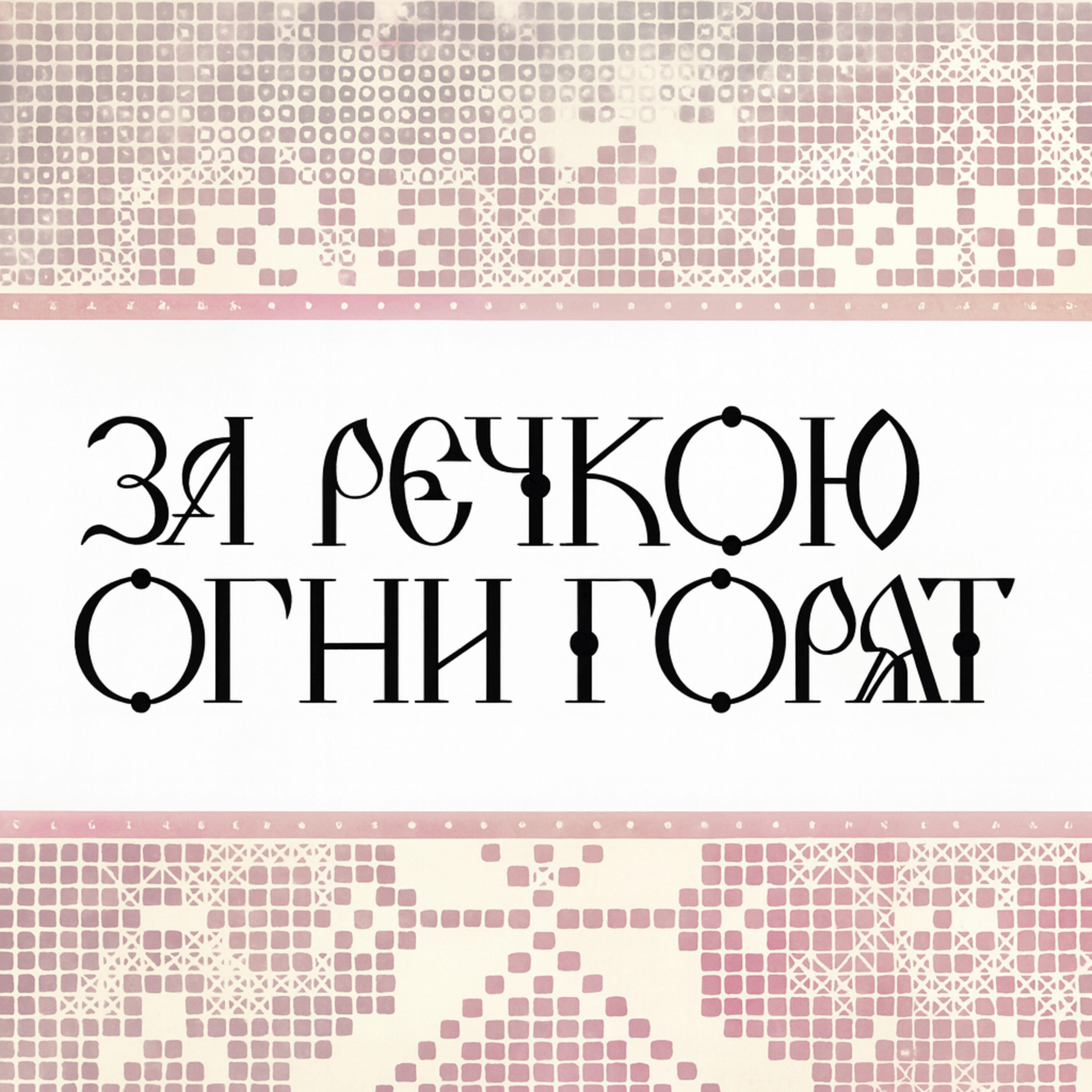 Релиз За речкой огни горят