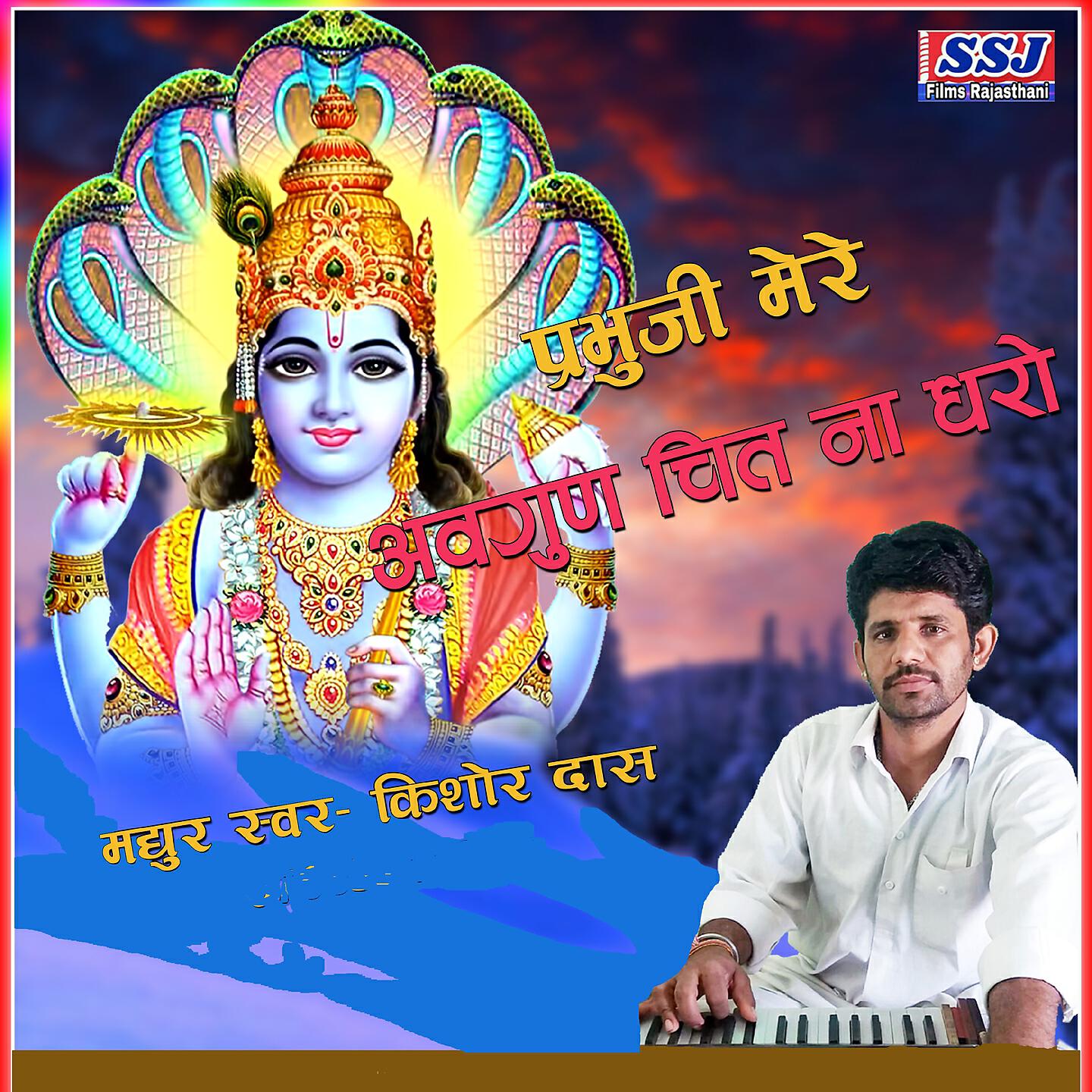 Релиз Prabhu Ji Mere Avagun Chit Na Dharo