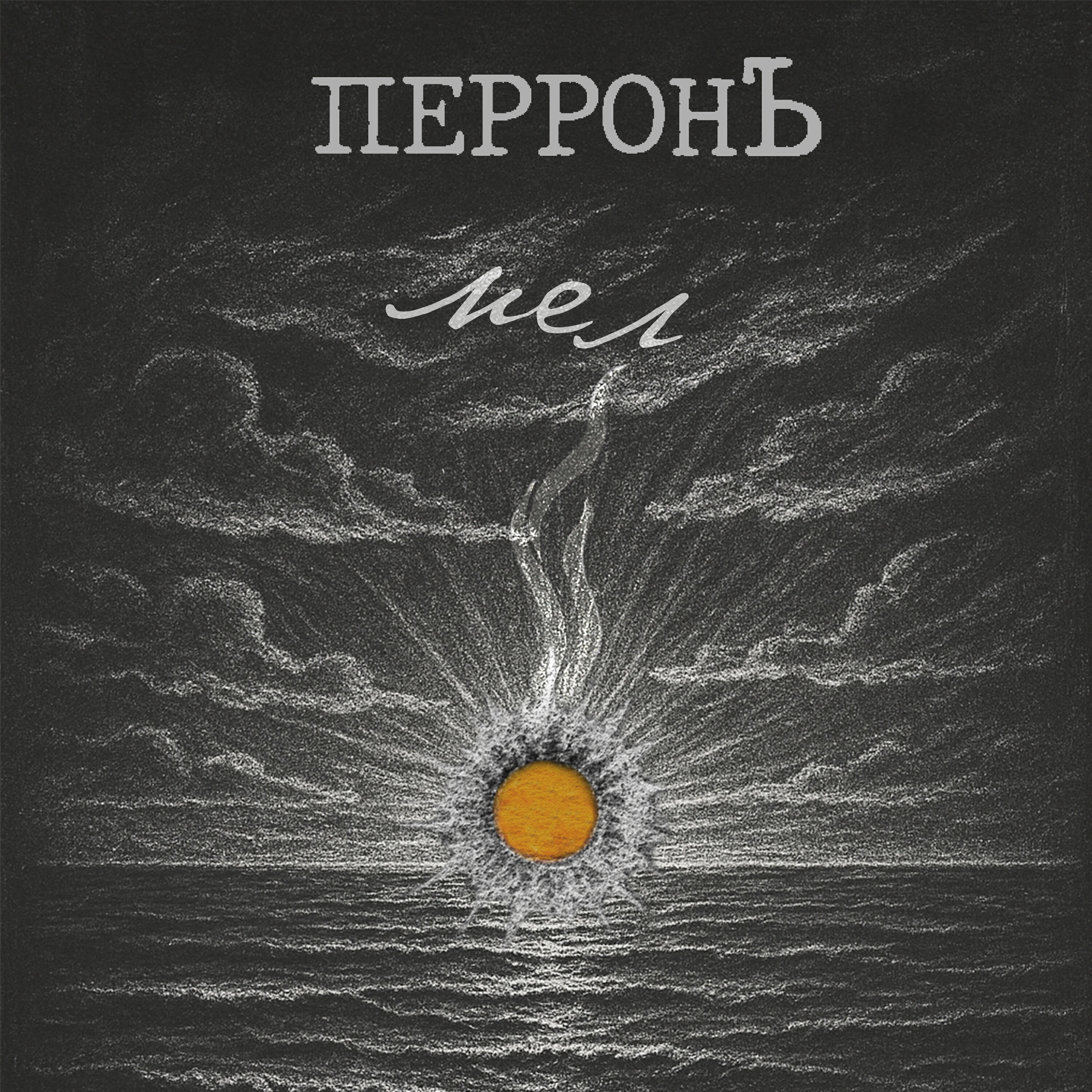 Релиз Мел