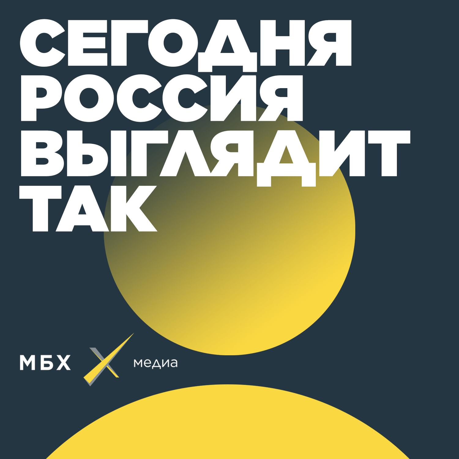 Подкаст Сегодня Россия выглядит так