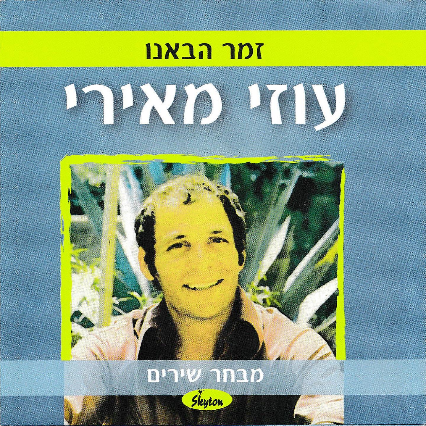 Релиз זמר הבאנו