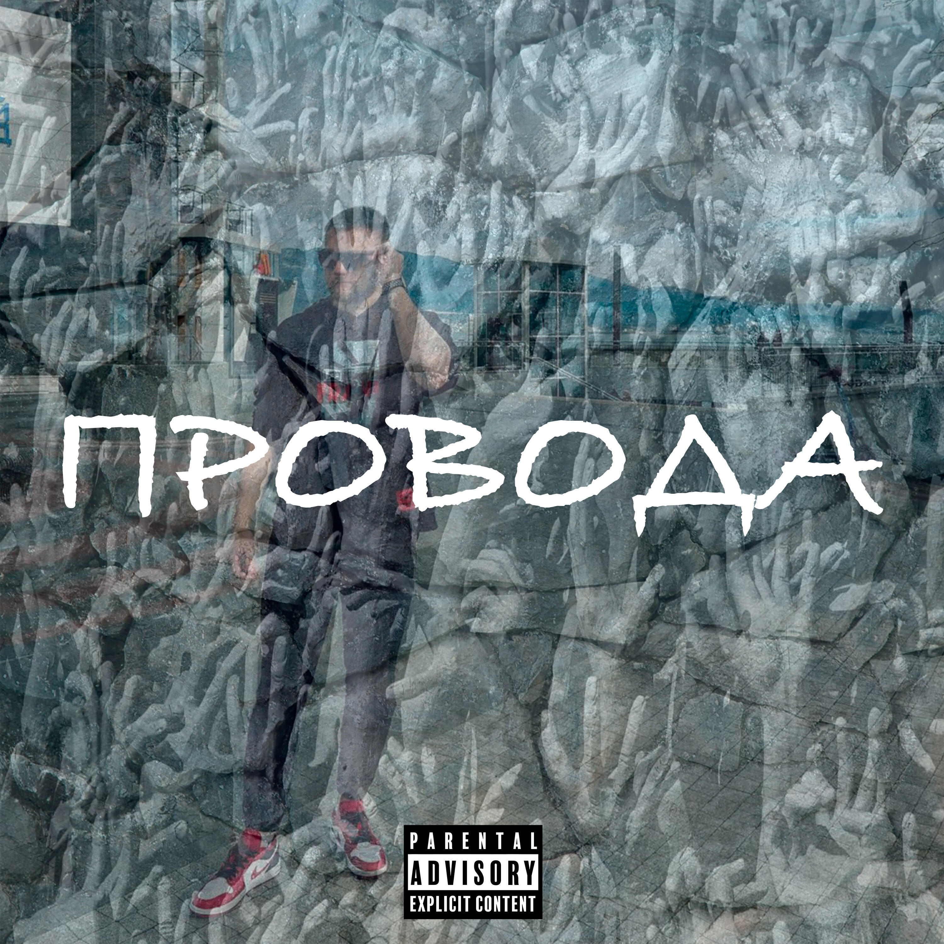 Релиз Провода