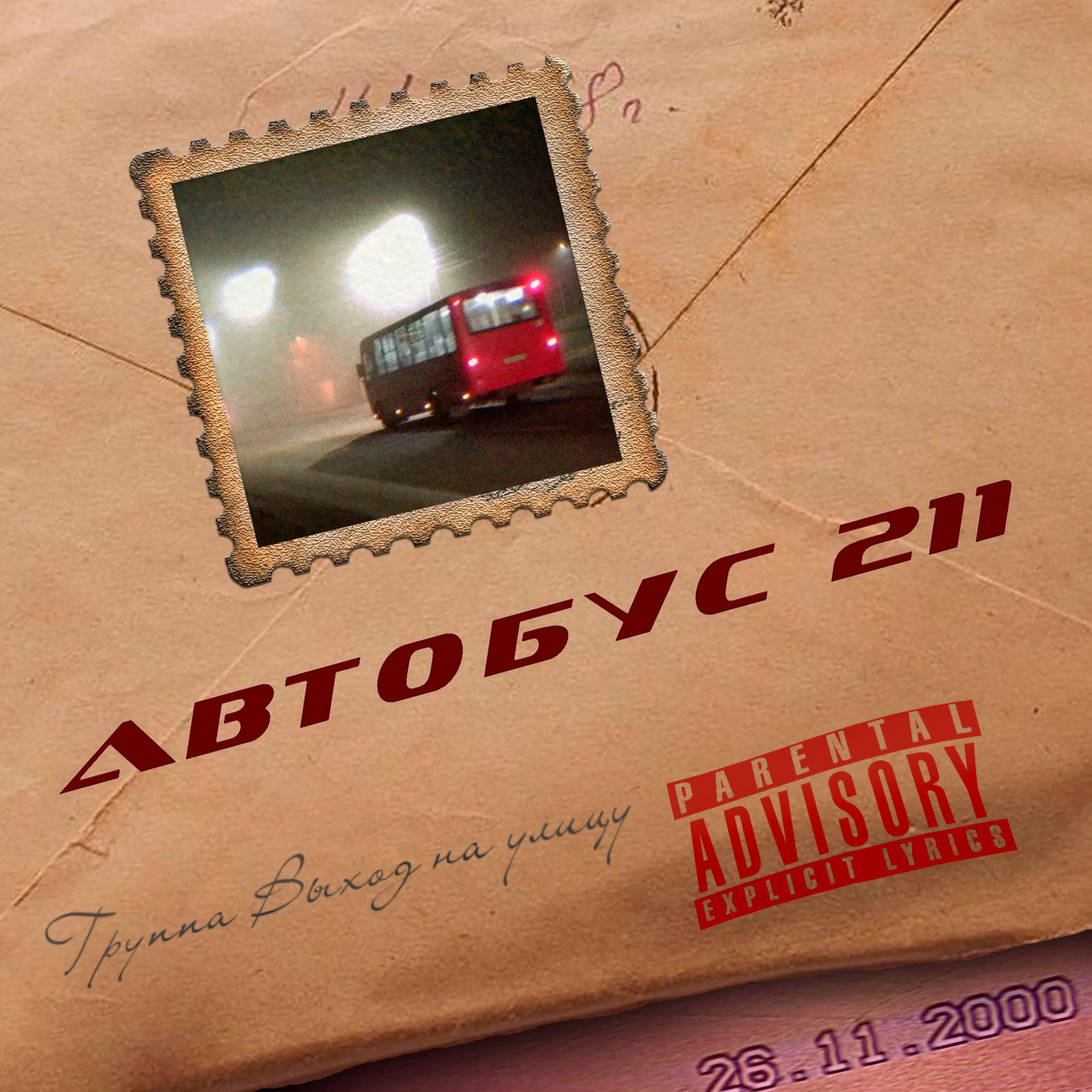 Релиз АВТОБУС211