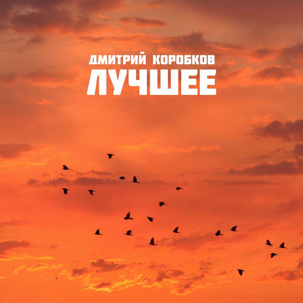 Релиз Лучшее