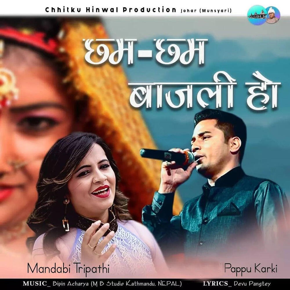 Релиз Chham Chham bajali ho