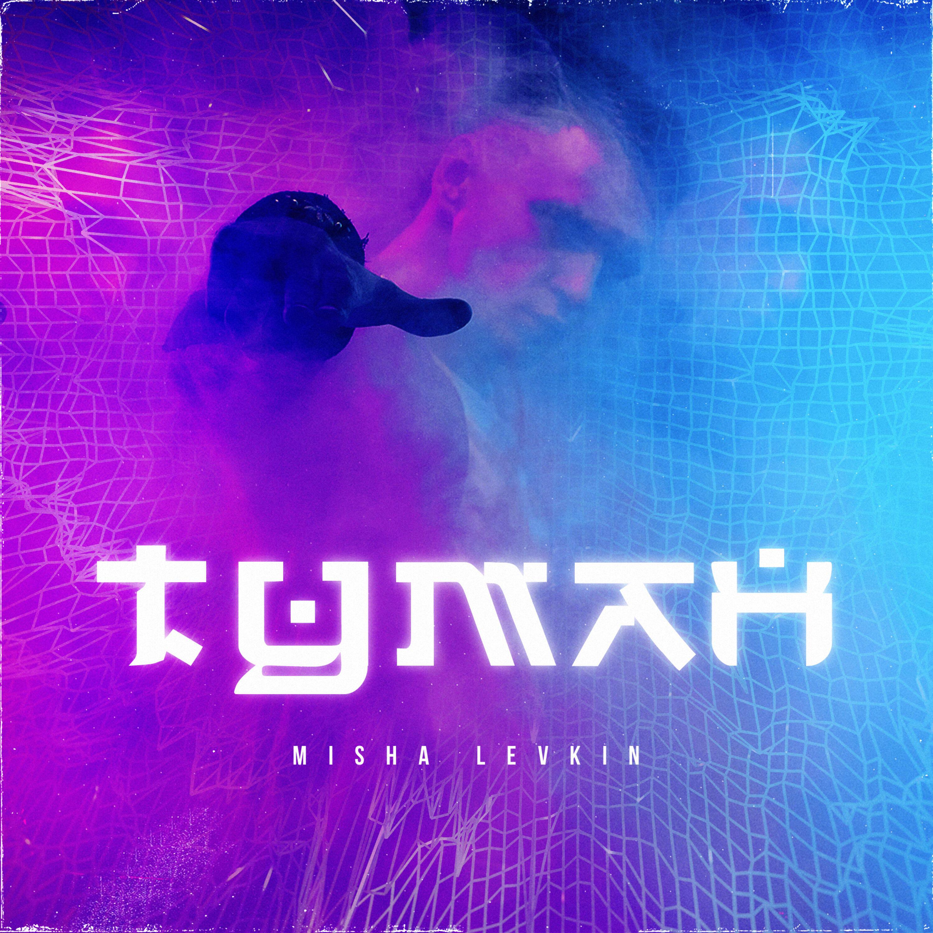 Релиз Туман