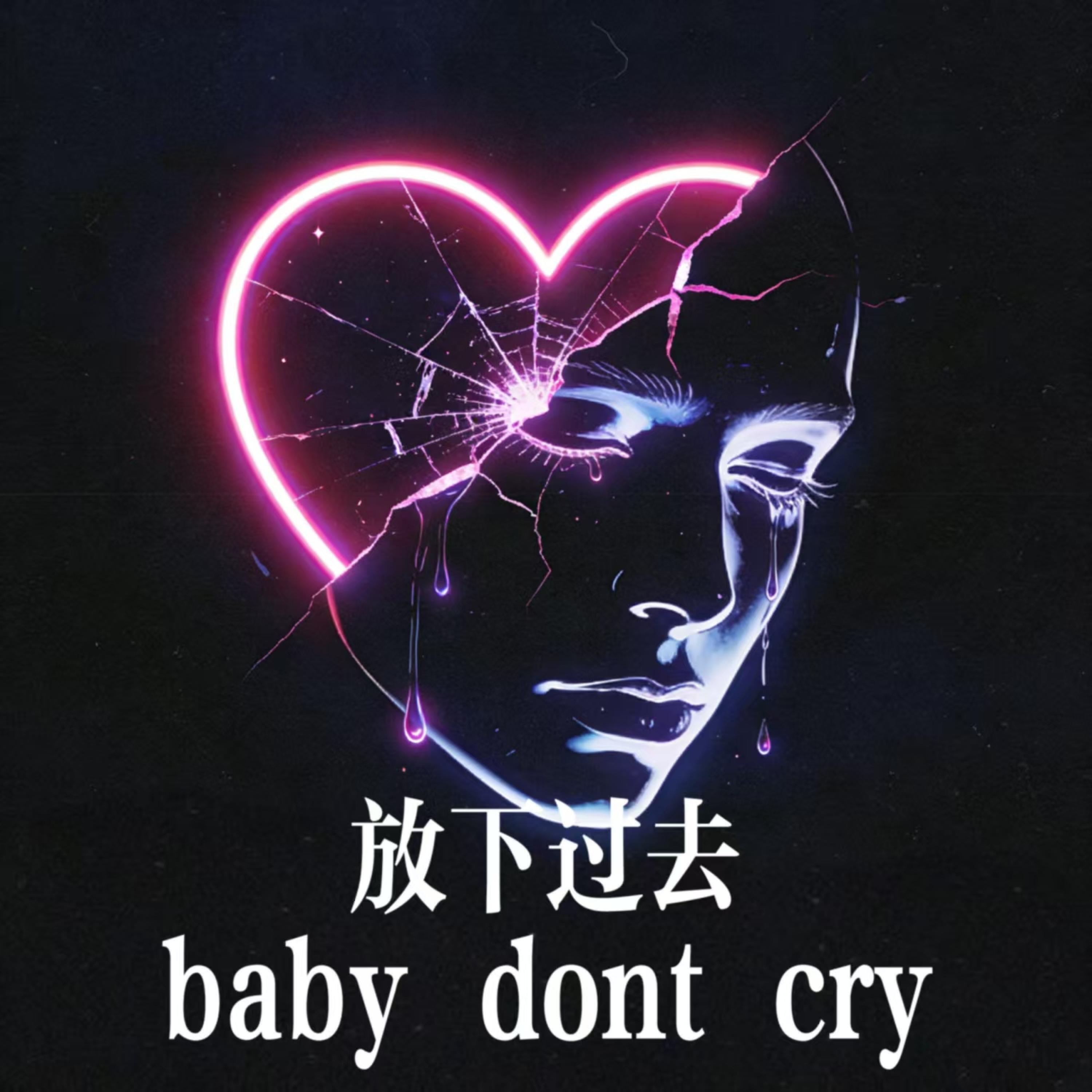 Релиз 放下过去