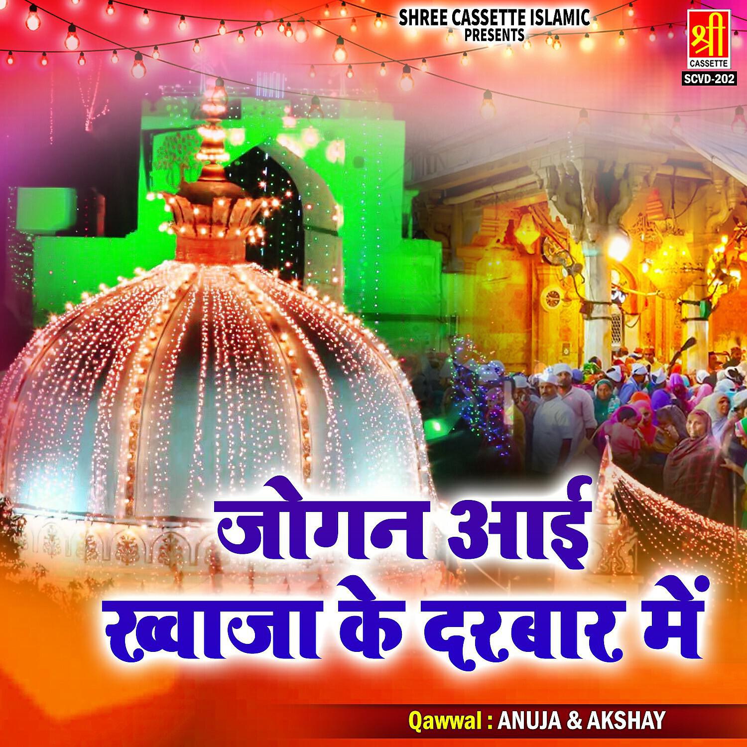 Релиз Jogan Aai Khwaja Ke Darbar Me