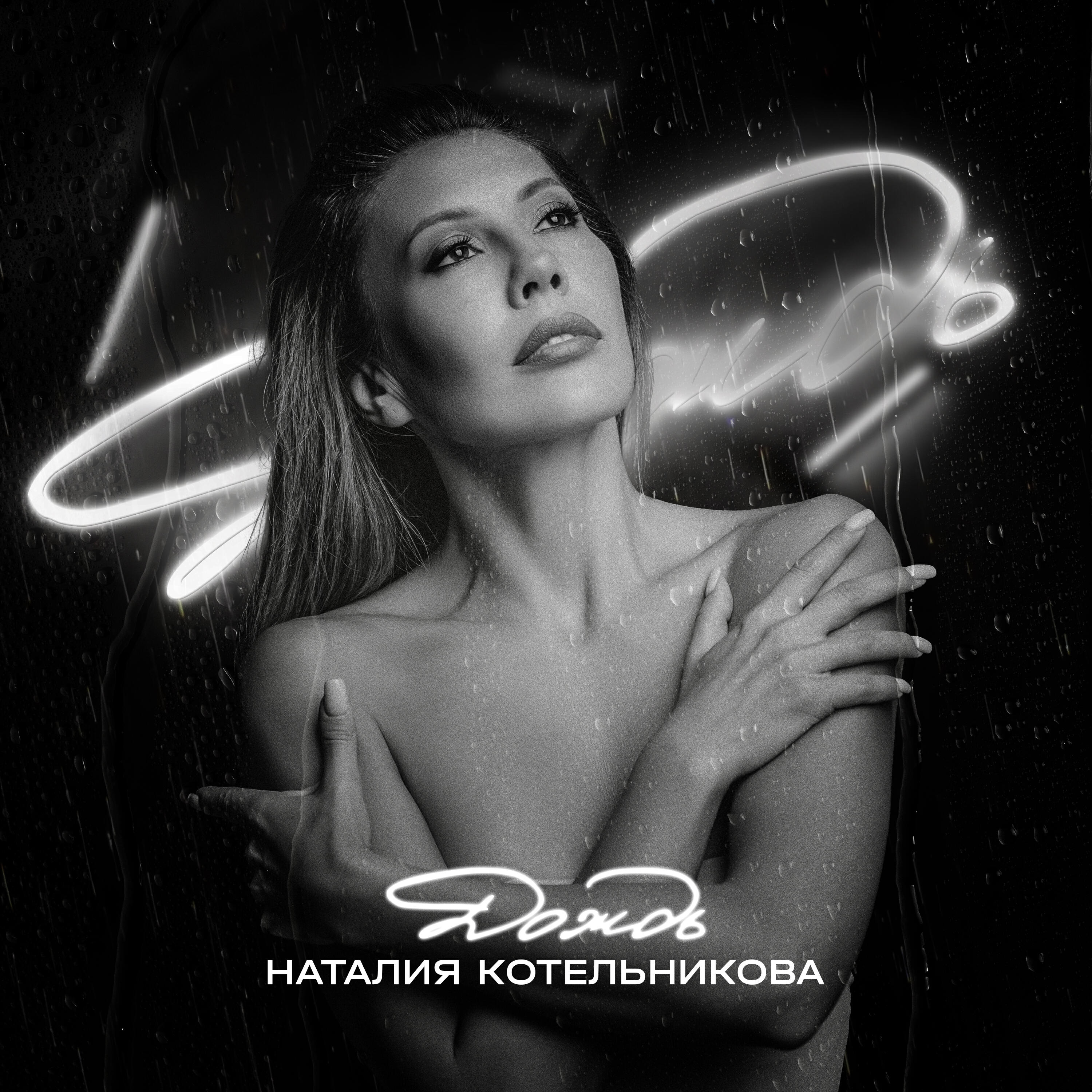 Релиз Дождь