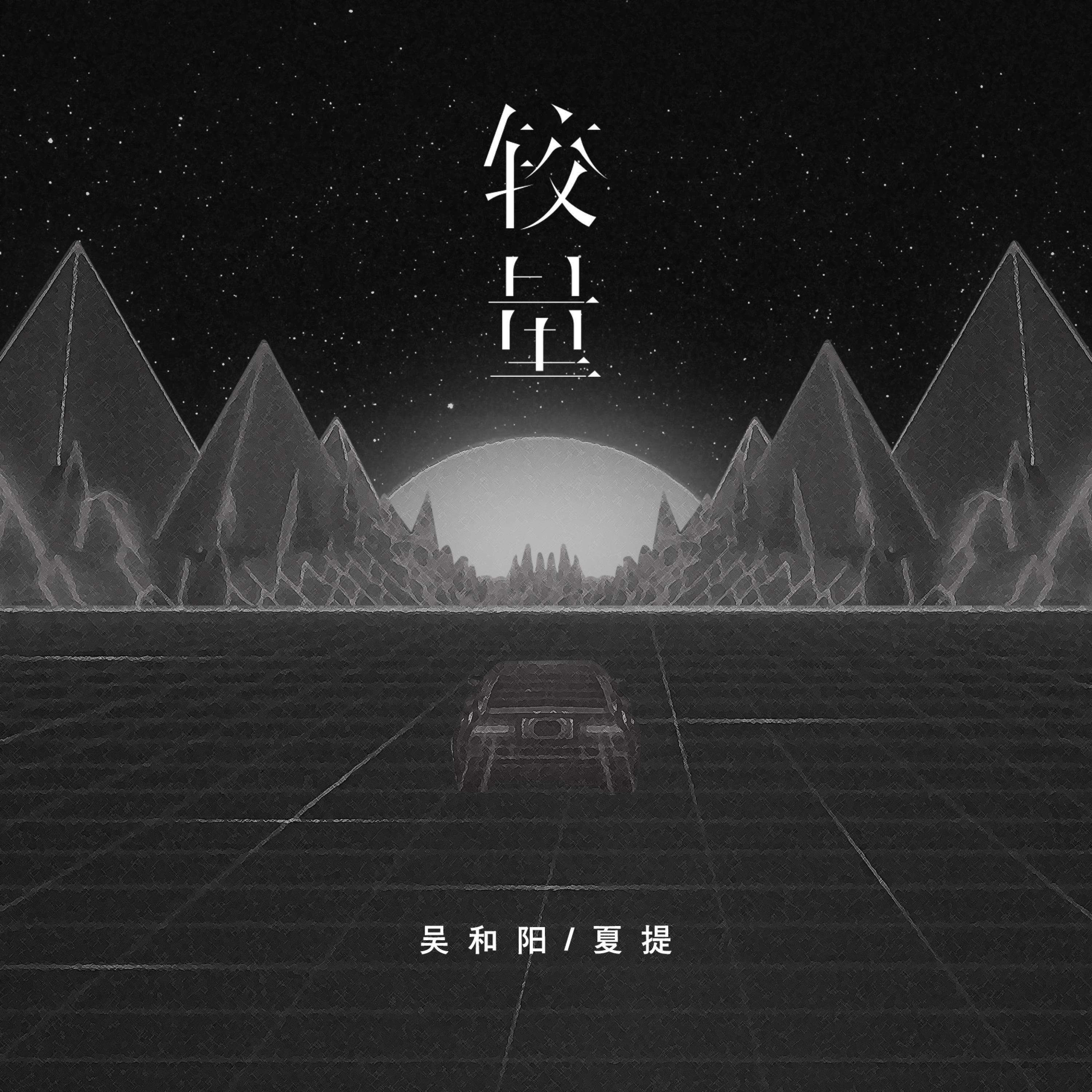 Релиз 较量